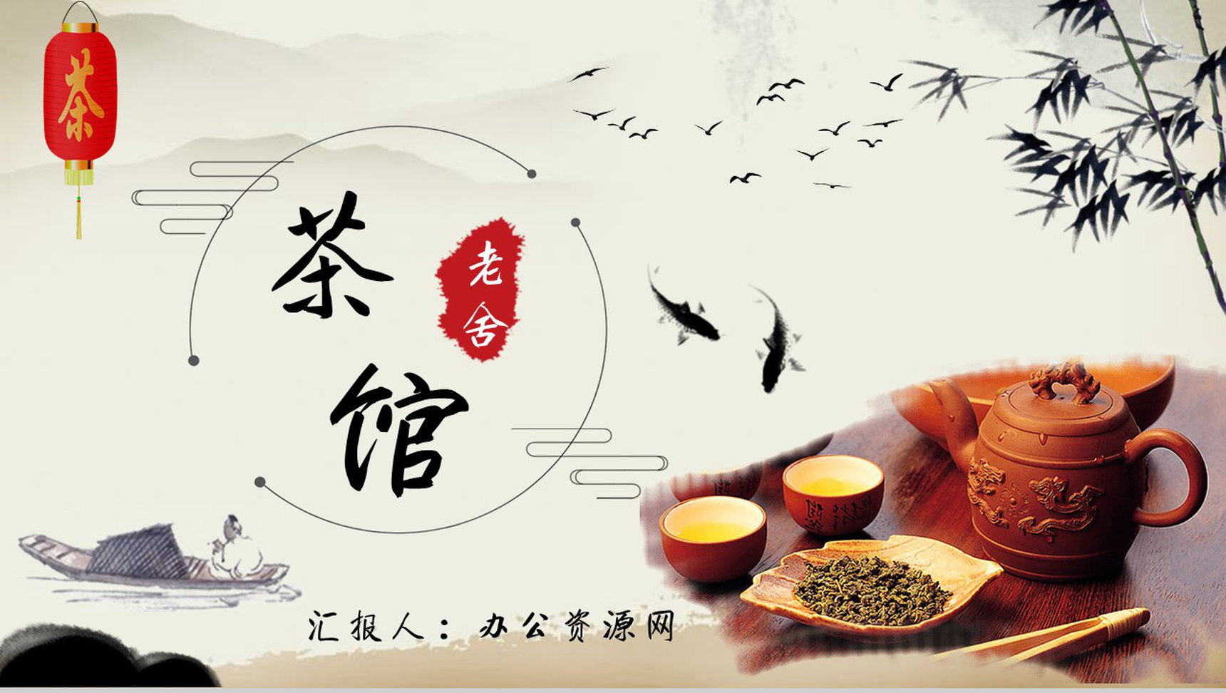 读书分享老舍《茶馆》内容简介名著导读PPT模板