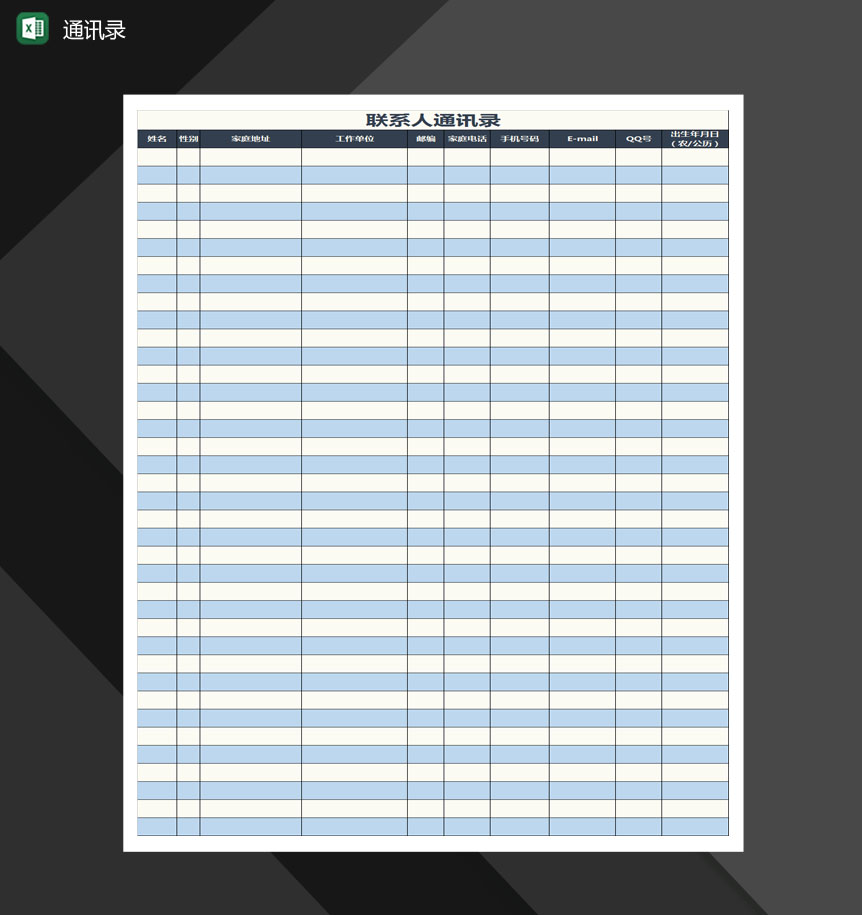联系人通讯录Excel模板