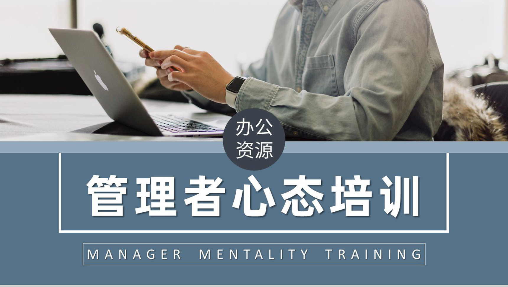 企业中高层员工培训课件管理者的心态与思维提升学习总结PPT模板