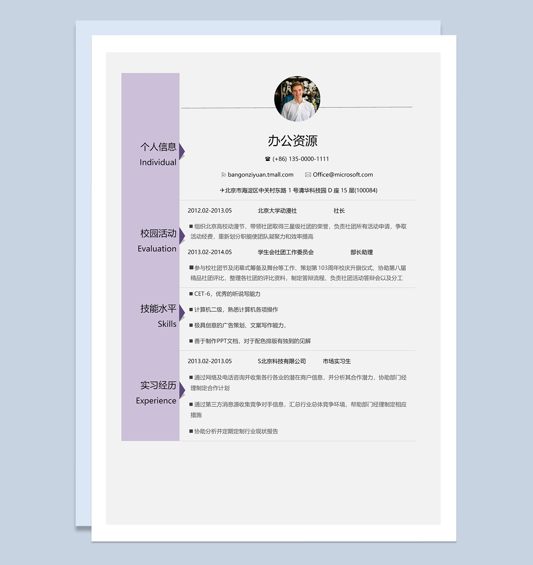 极简风应届毕业生个人求职简历Word模板