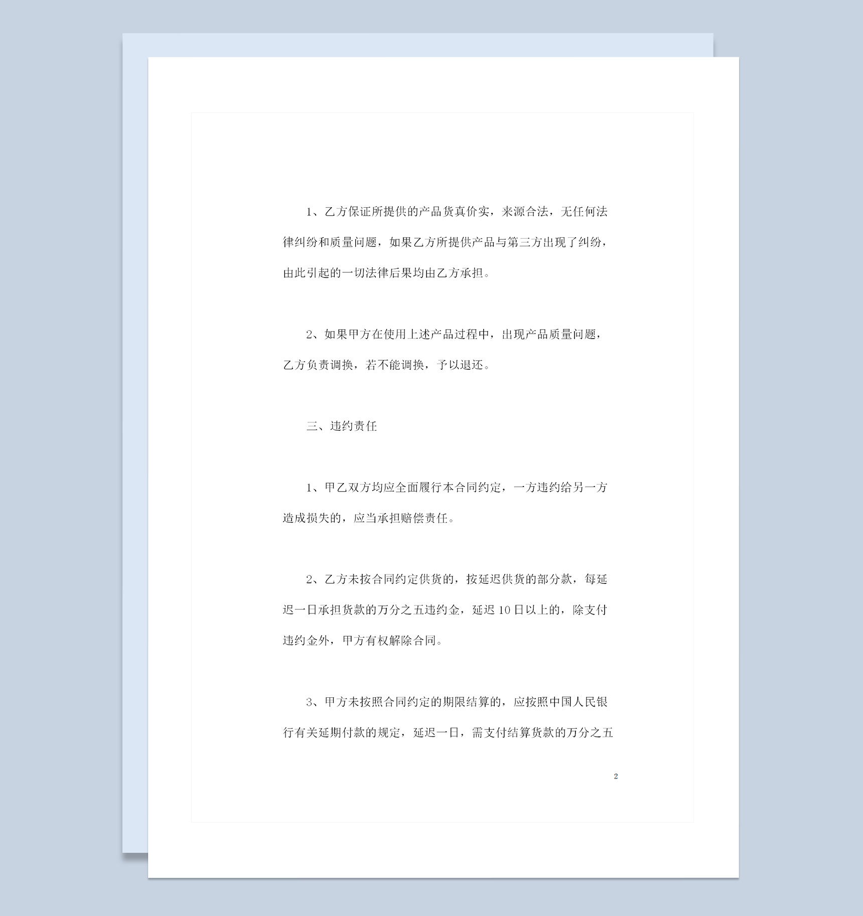 完整简单的通用版产品购销合同Word模板