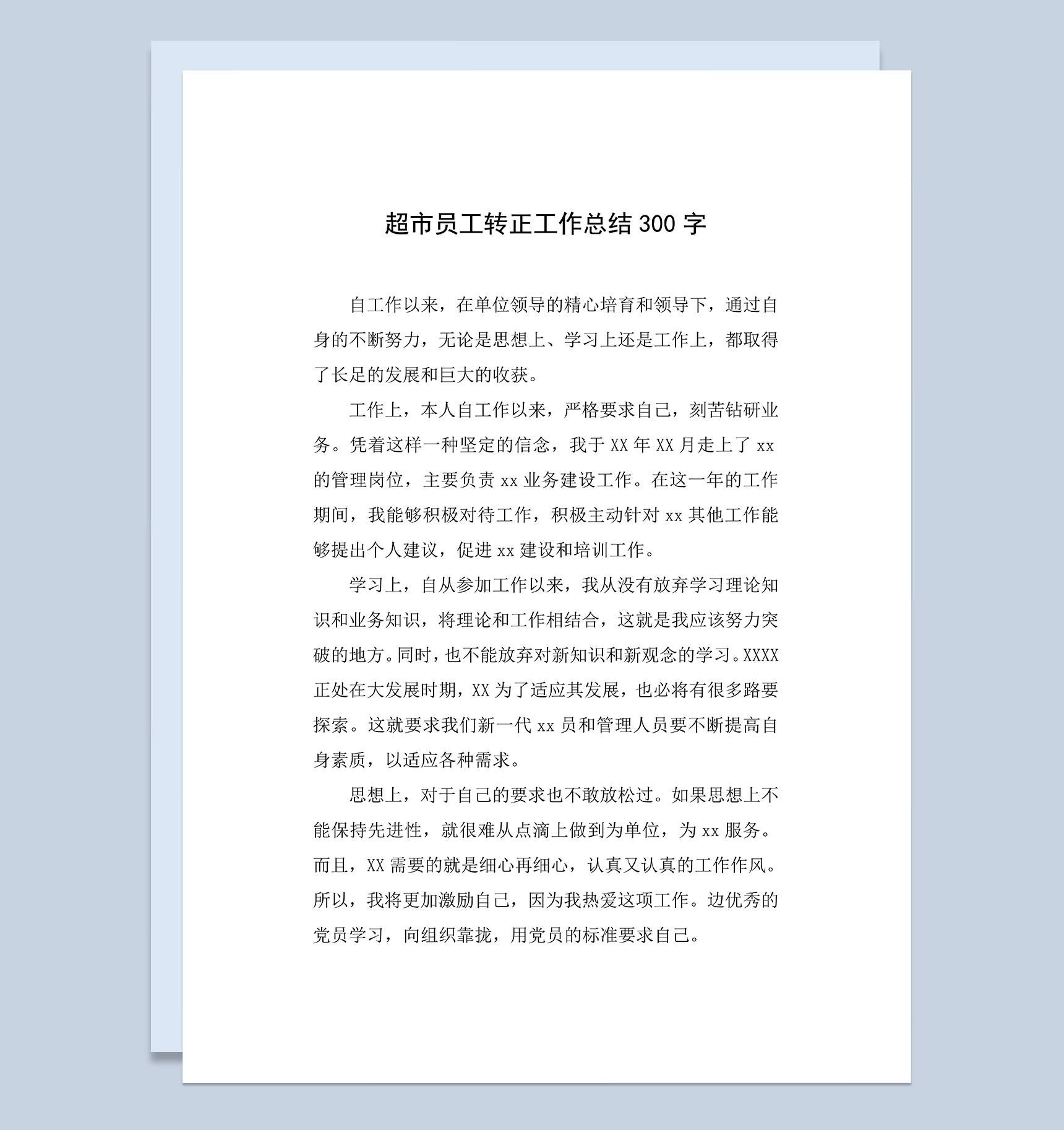 超市新员工个人年终转正工作总结Word模板