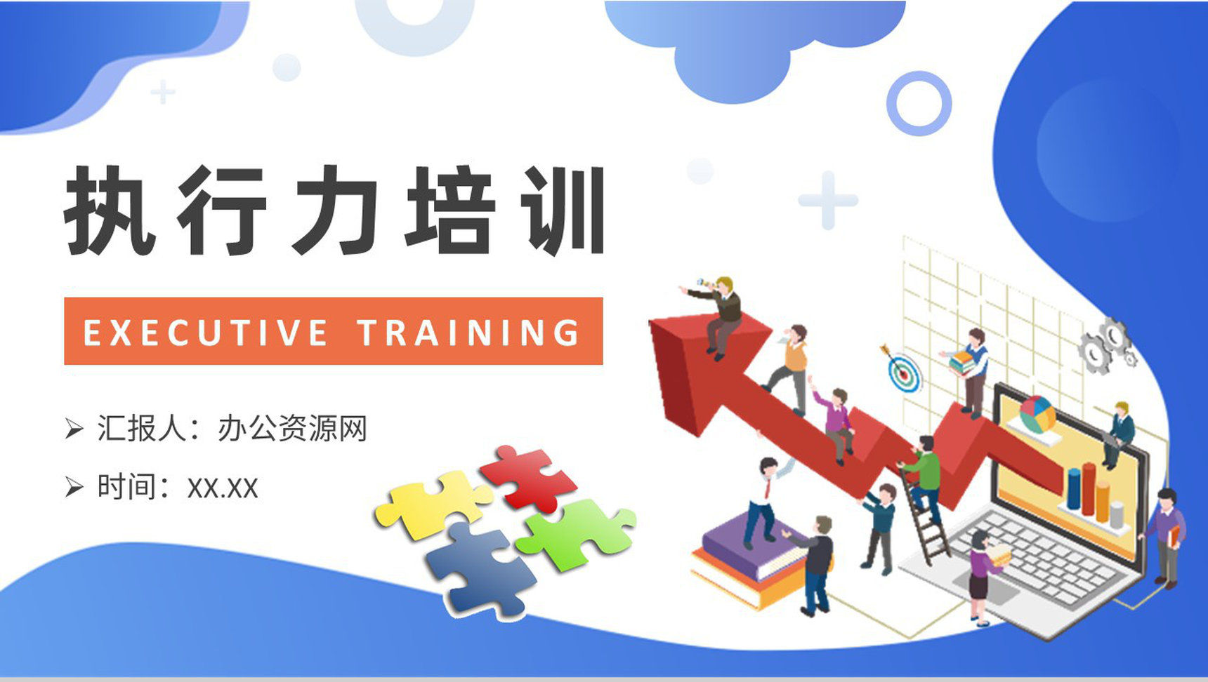 执行力培训概念解析企业文化建设管理内容总结PPT模板