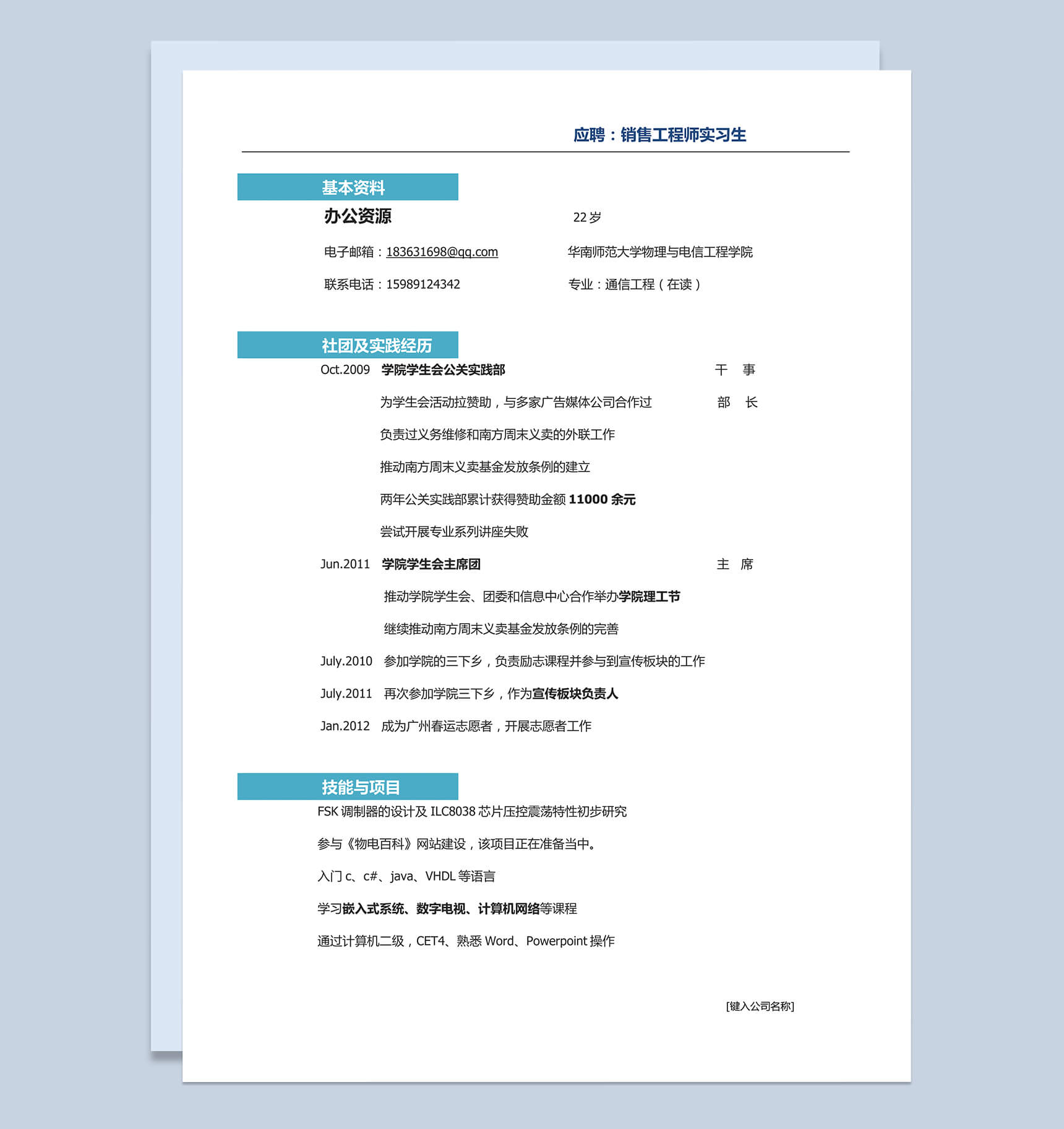 淡蓝色块应聘销售工程师实习生word求职简历模板
