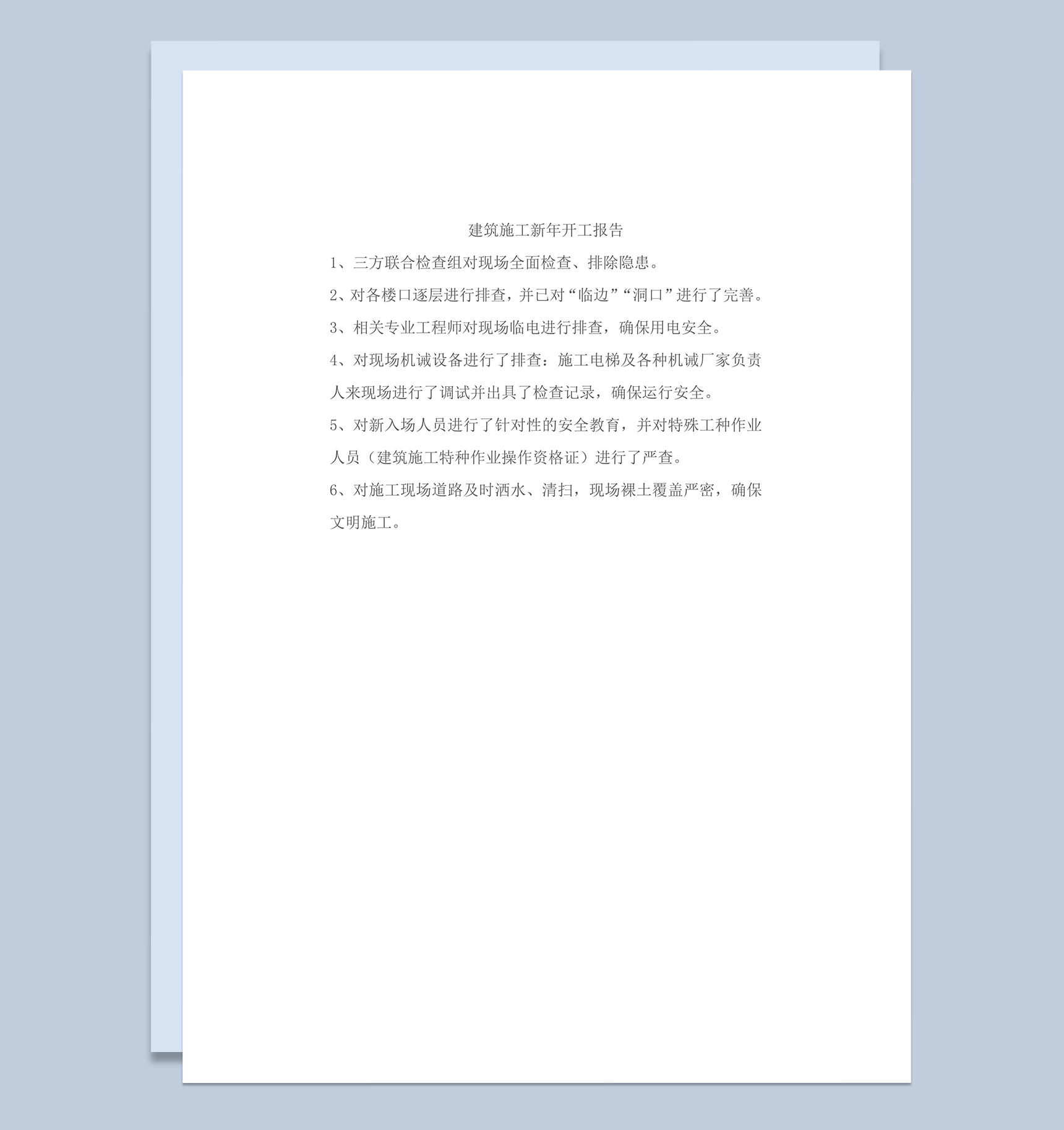 建筑施工新年开工报告条例word模板