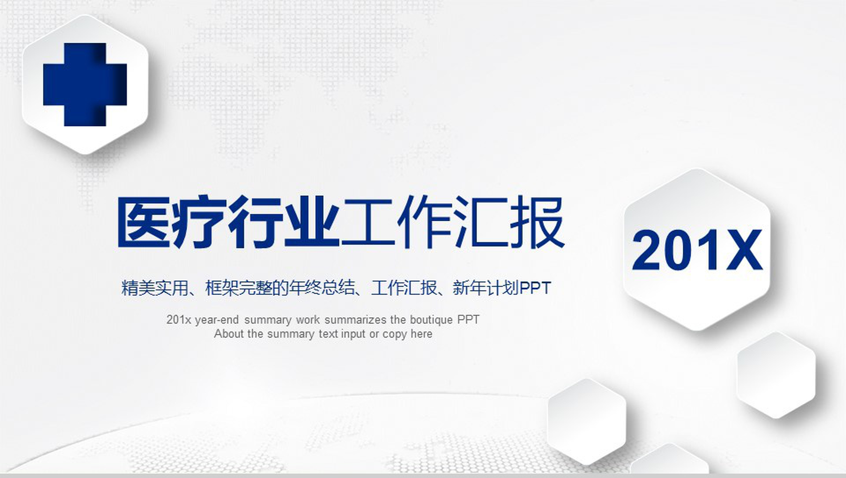 医疗行业工作汇报总结PPT模板