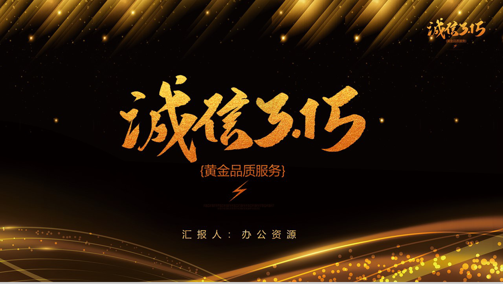 黑金系列诚信315国际消费者权益日活动计划PPT模板