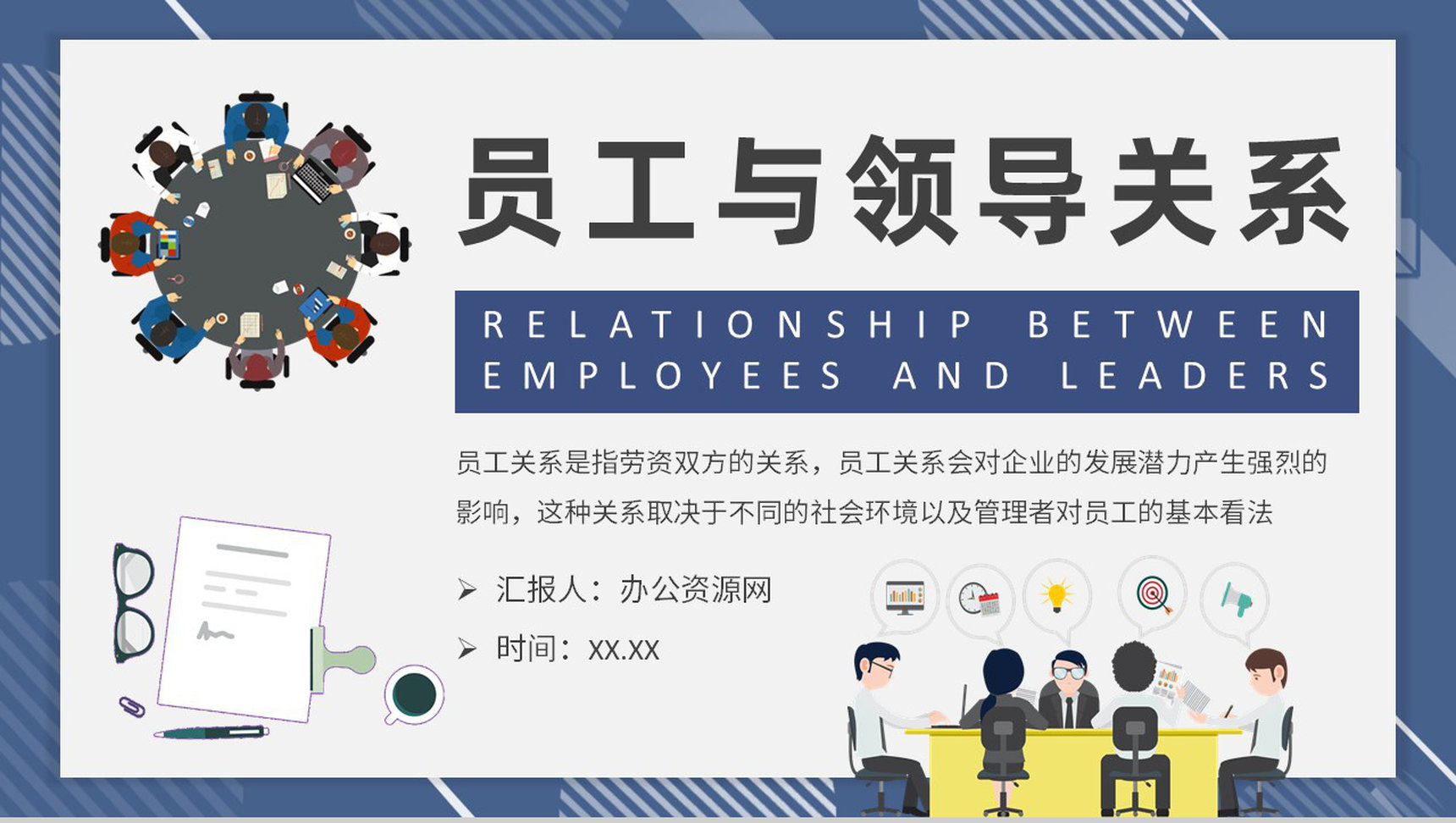 企业文化管理培训员工与领导关系处理方法介绍PPT模板