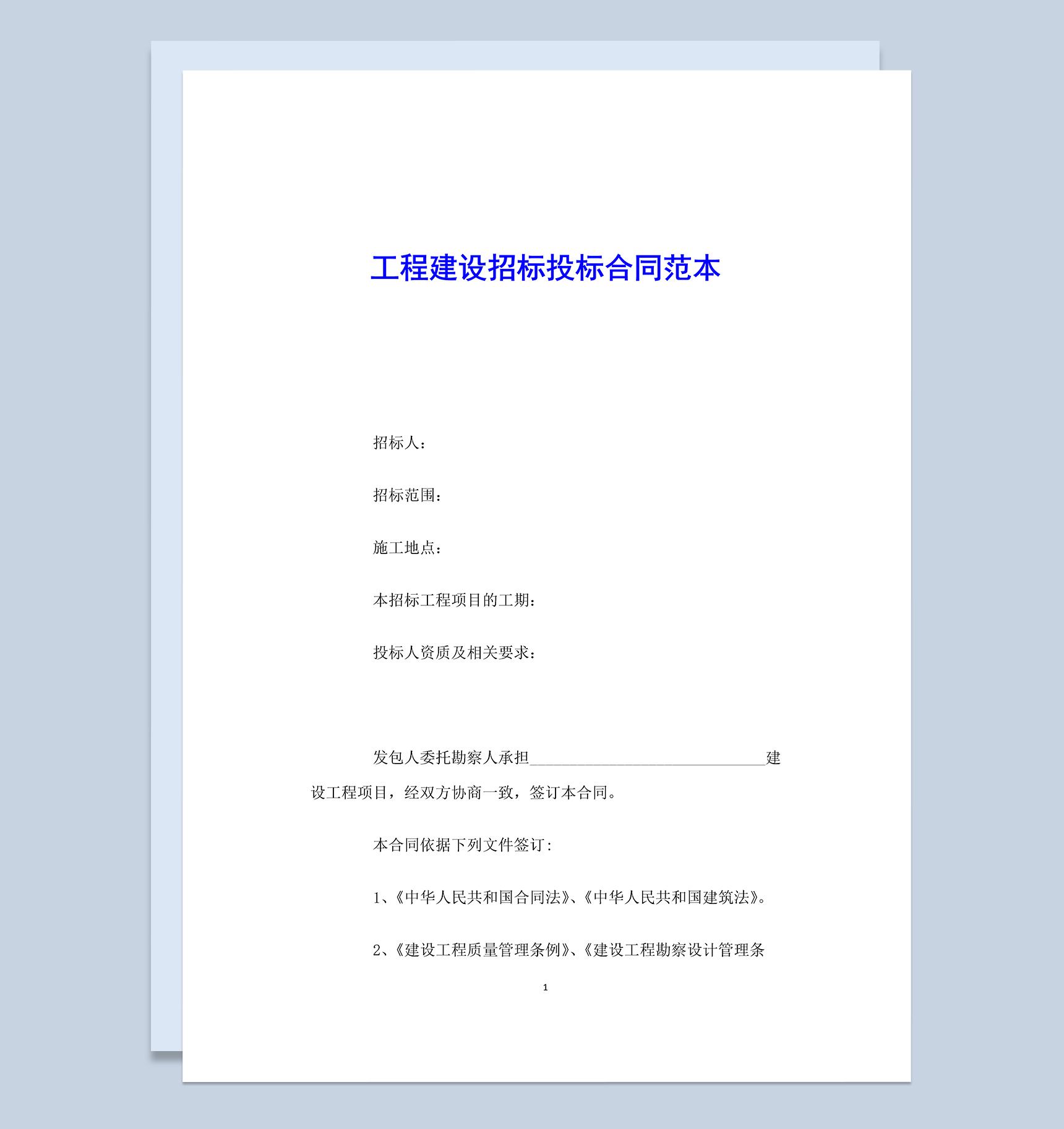 工程建设招标投标合同范本Word模板