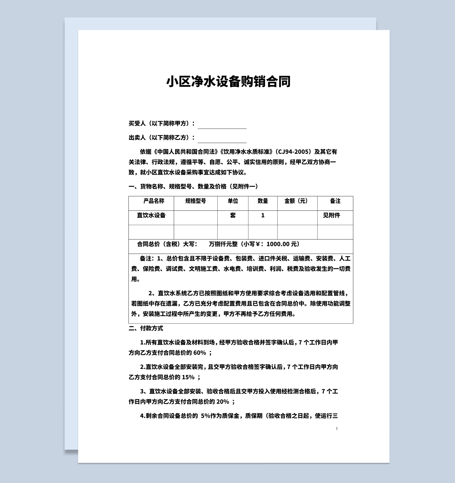 小区净水设备购销合同书范本Word模板