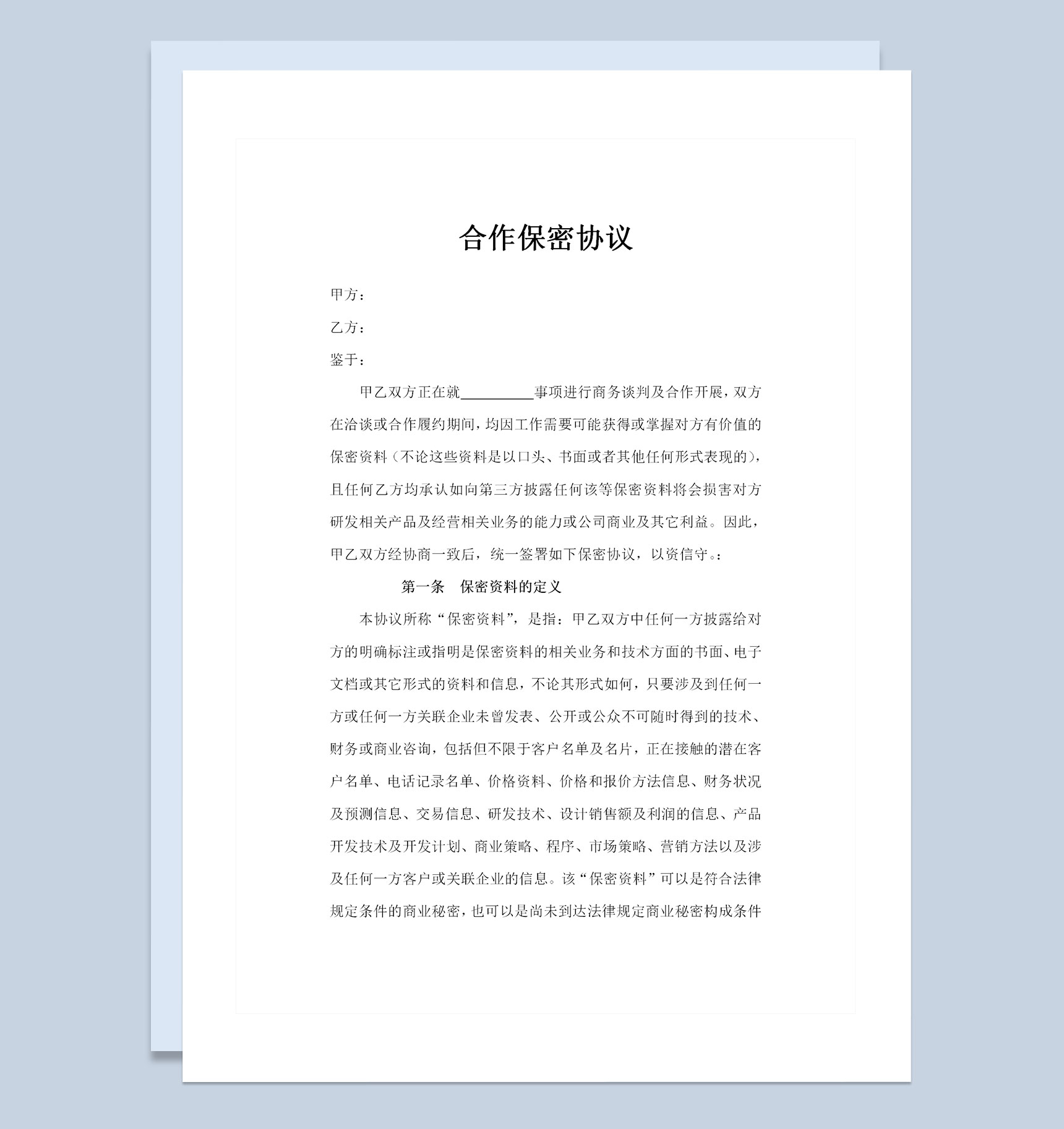 企业公司合作常用的保密协议书保密合同Word模板