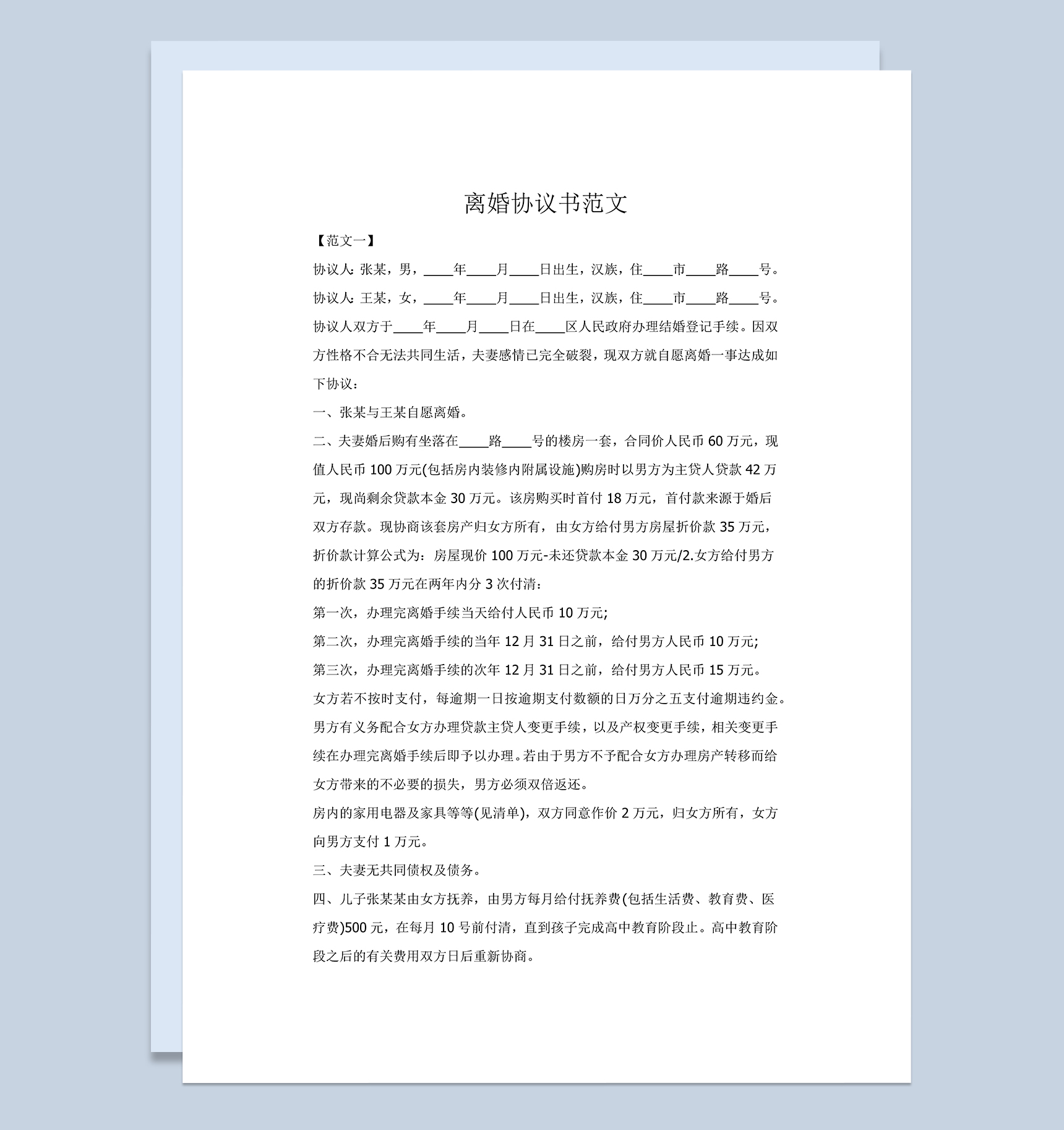 夫妻离婚财产分配协议书范本Word模板