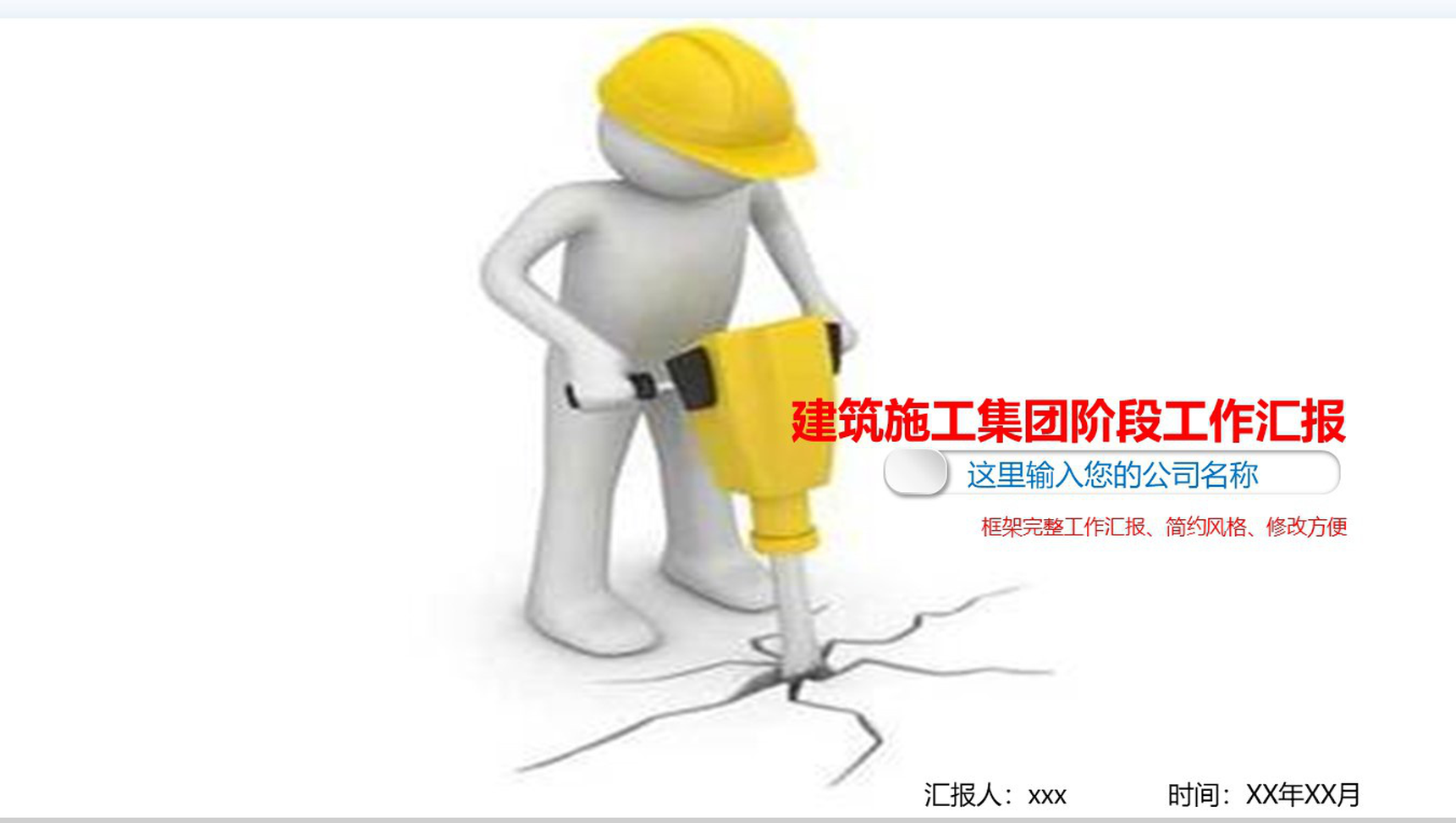 建筑施工进行某阶段工作汇报PPT模板