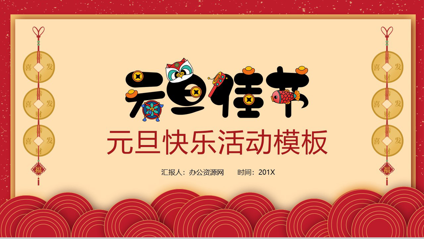 卡通中国风系列元旦佳节元旦节活动PPT模板