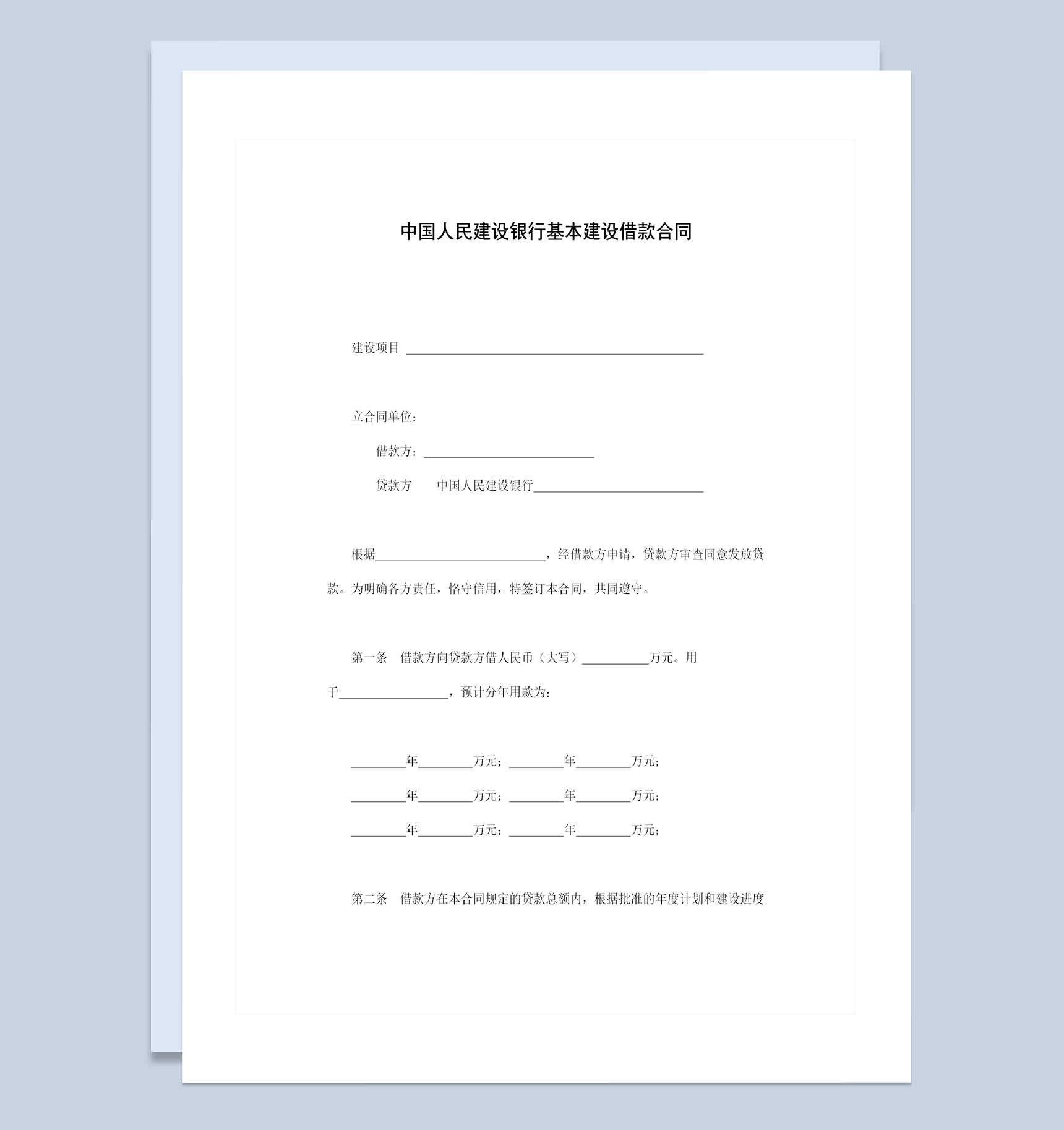 建设银行基本建设借款合同贷款合同范本Word模板