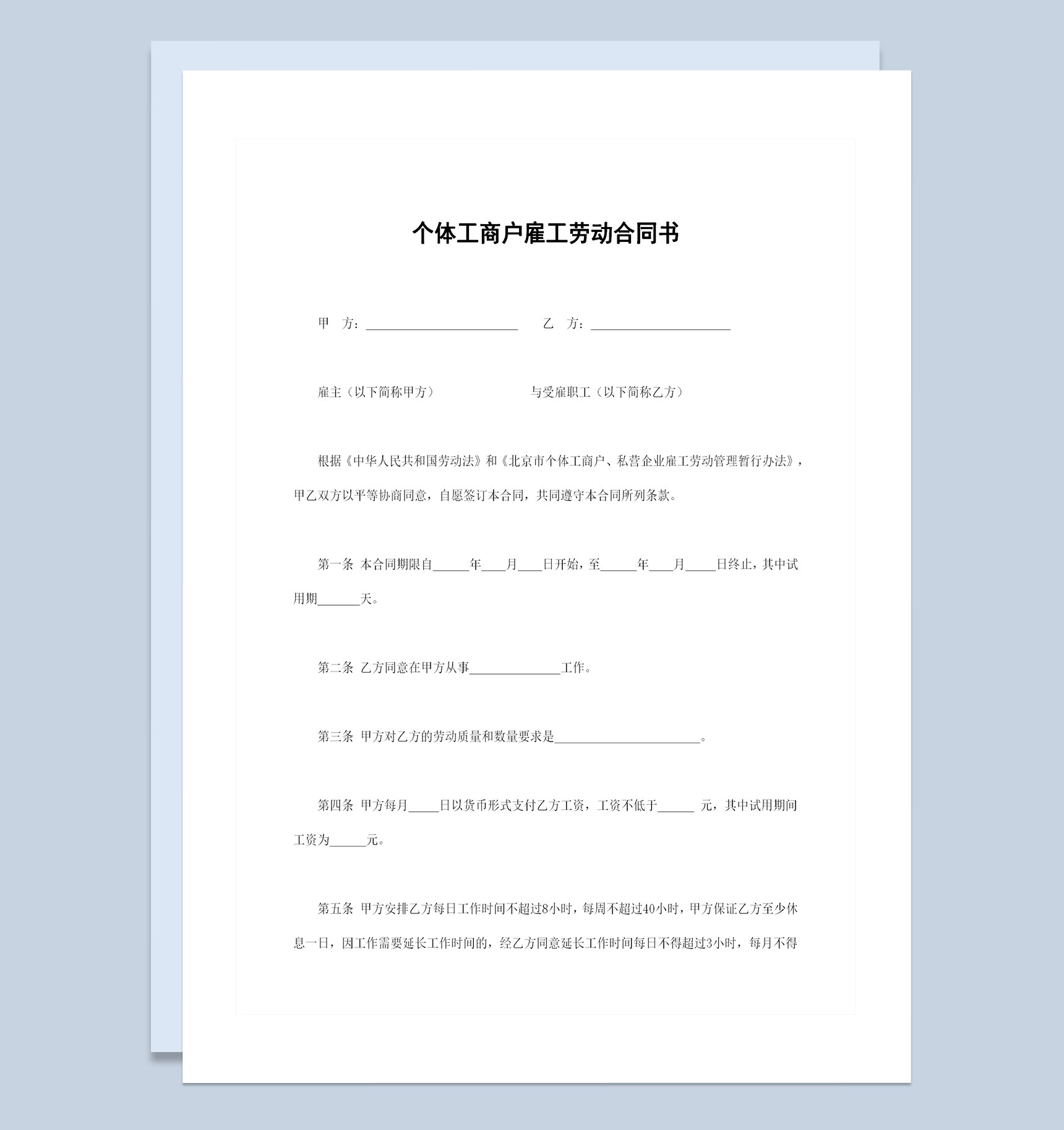 个体工商户雇工通用的劳动合同书范本Word模板