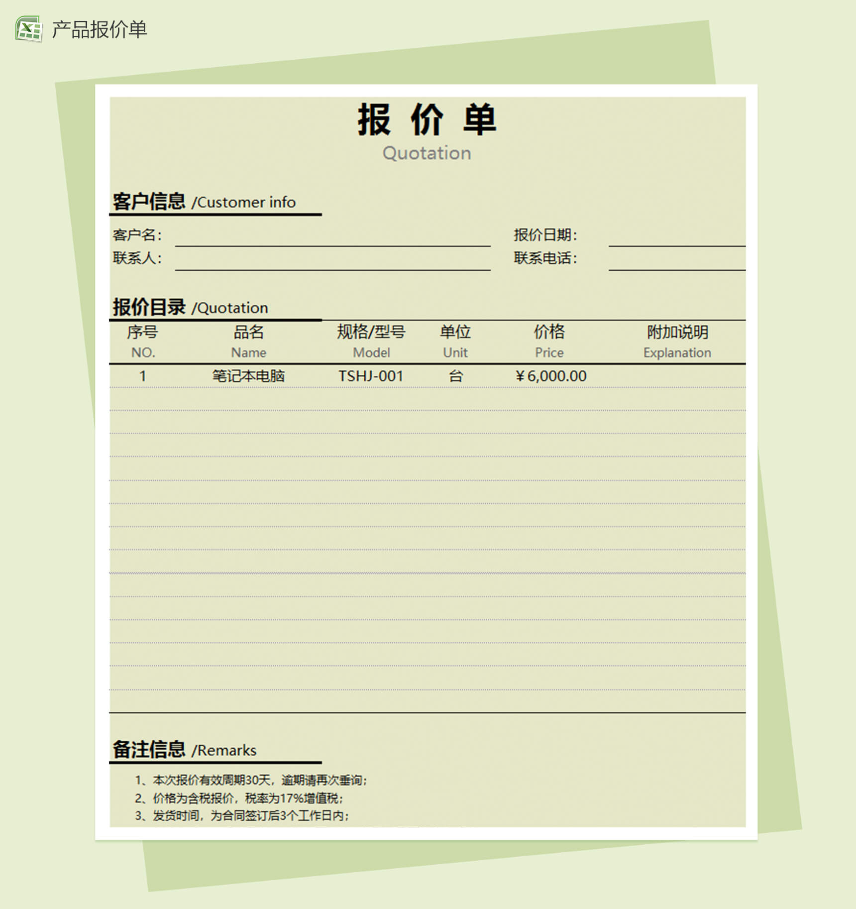 企业产品报价单excel表格模板