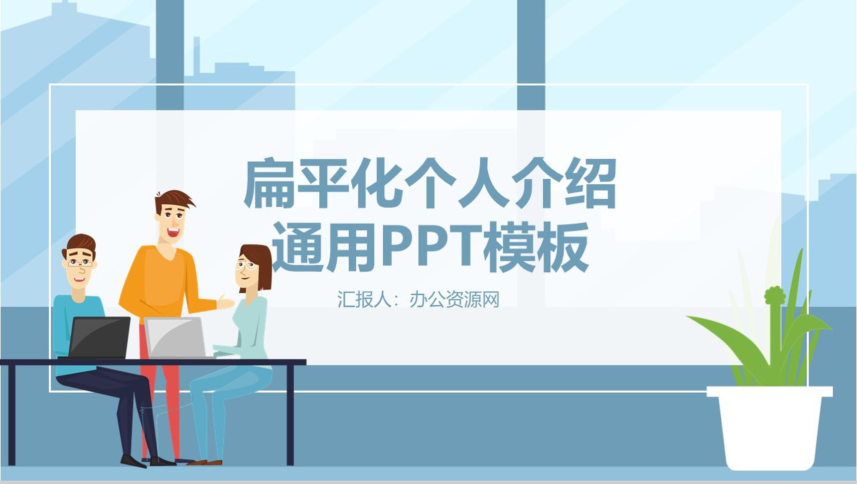 时尚商务扁平化个人介绍岗位竞聘通用PPT模板