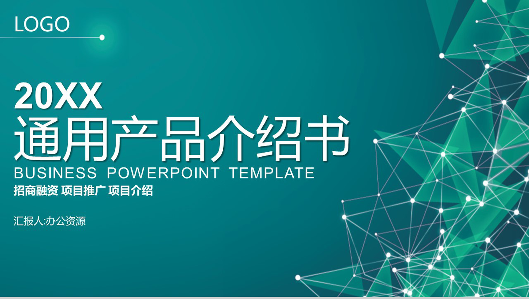 绿色简约商务公司创意产品背景介绍书通用PPT模板