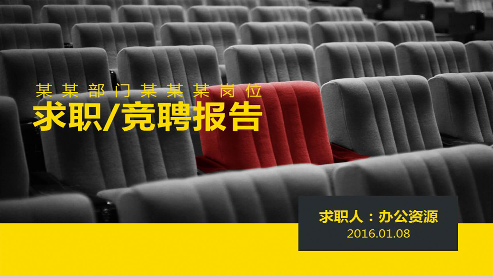 个人自我介绍求职应聘报告PPT模板