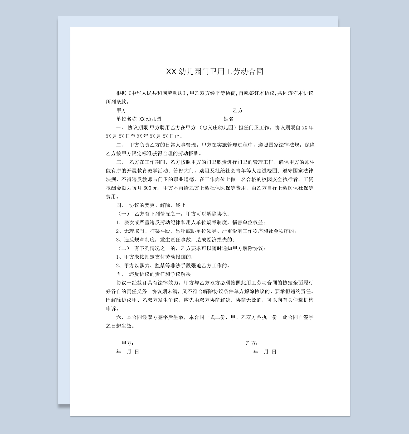 幼儿园门卫用工劳动合同范本Word模板