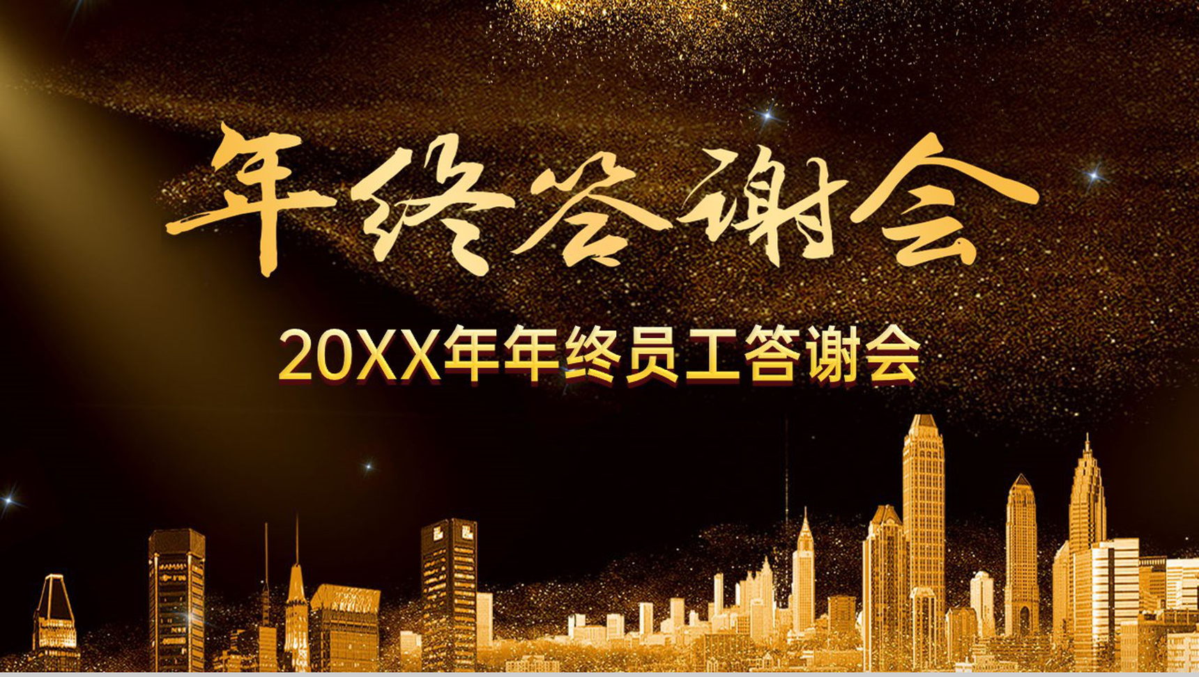 黑金弦彩20XX年年终员工答谢会晚会颁奖典礼PPT模板