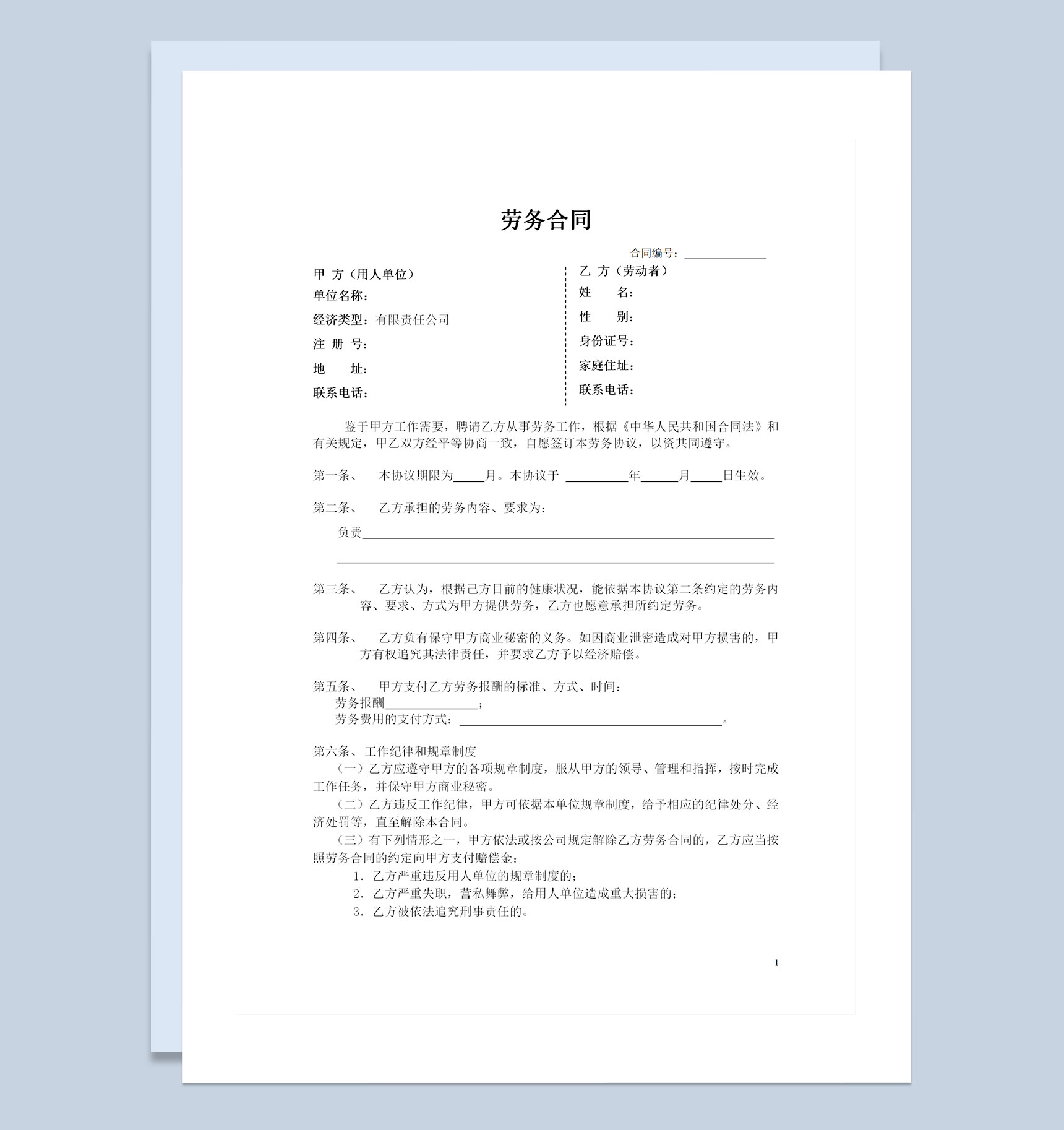 企业通用型员工劳务合同书范本Word模板
