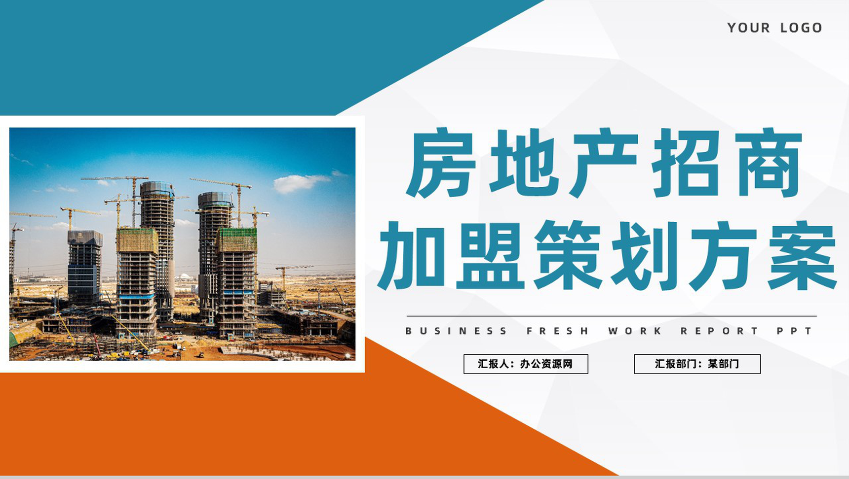 大气公司发展房地产招商加盟策划方案企业项目合作推广宣讲PPT模板