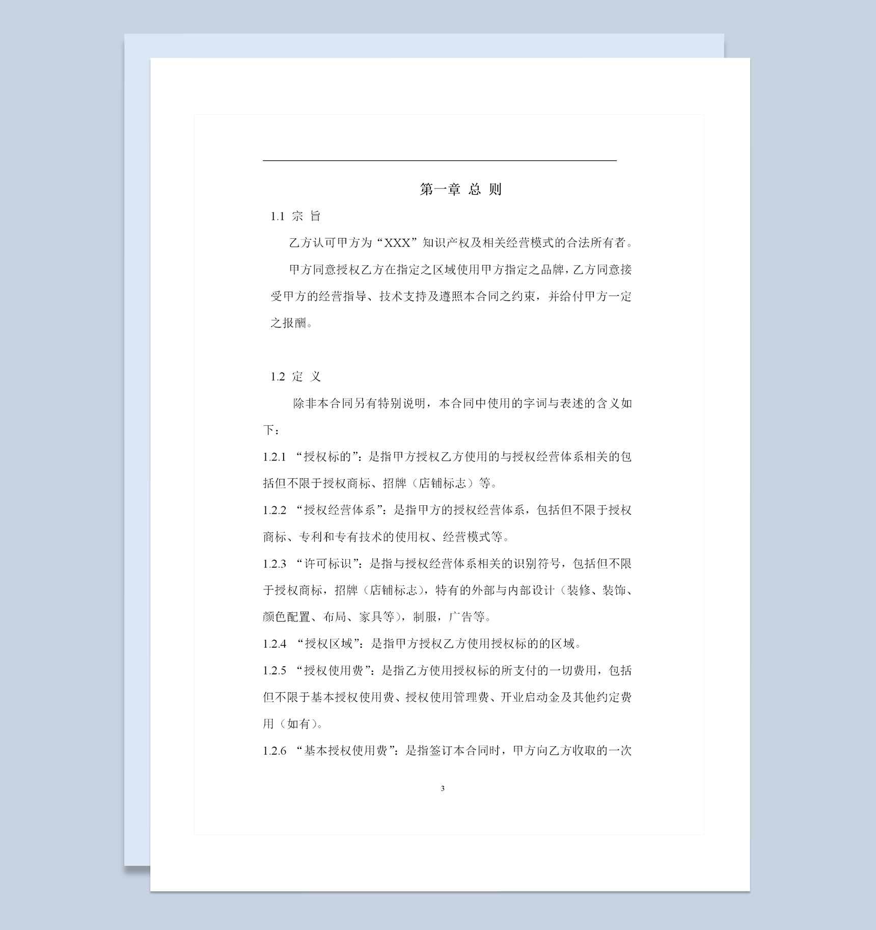 餐饮连锁加盟合同品牌授权使用合同Word模板