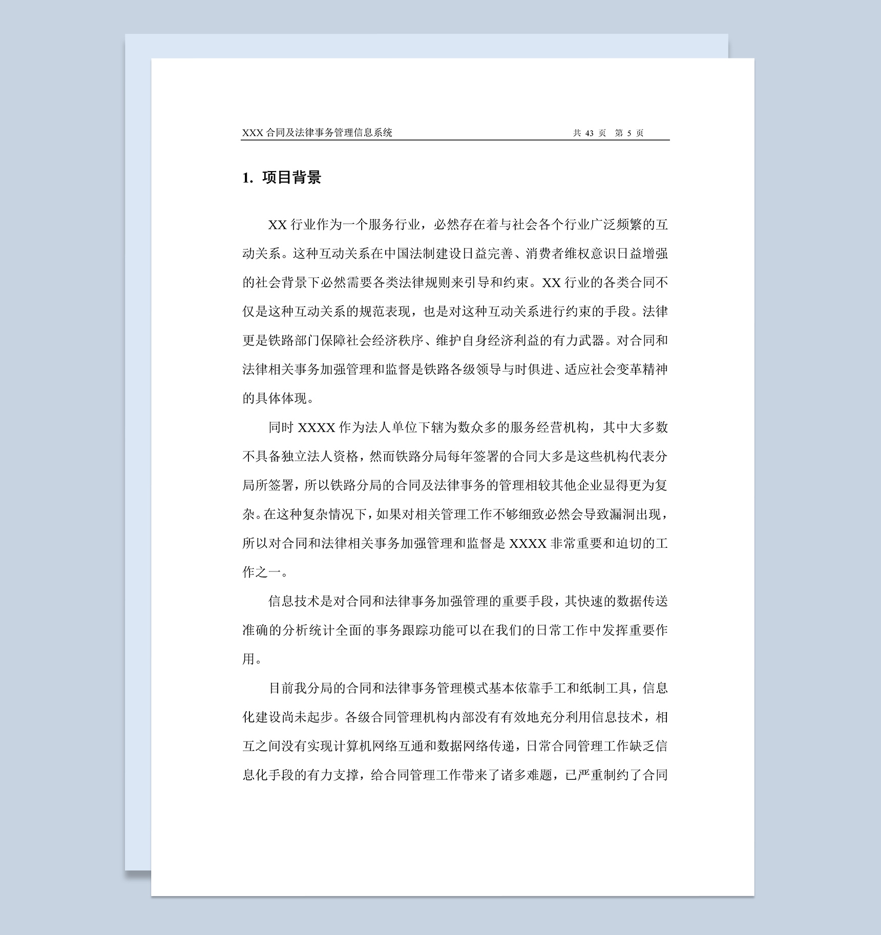 合同及法律事务管理信息系统项目可行性报告Word模板