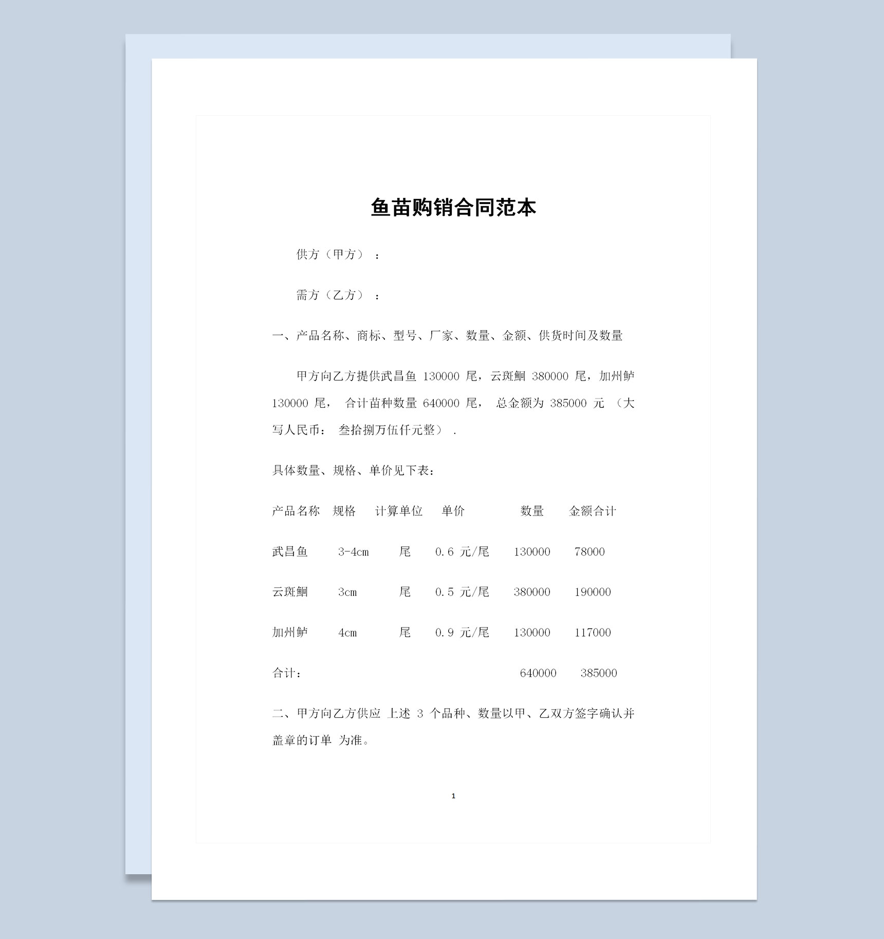 全新的鱼苗采购通用产品购销合同书Word模板