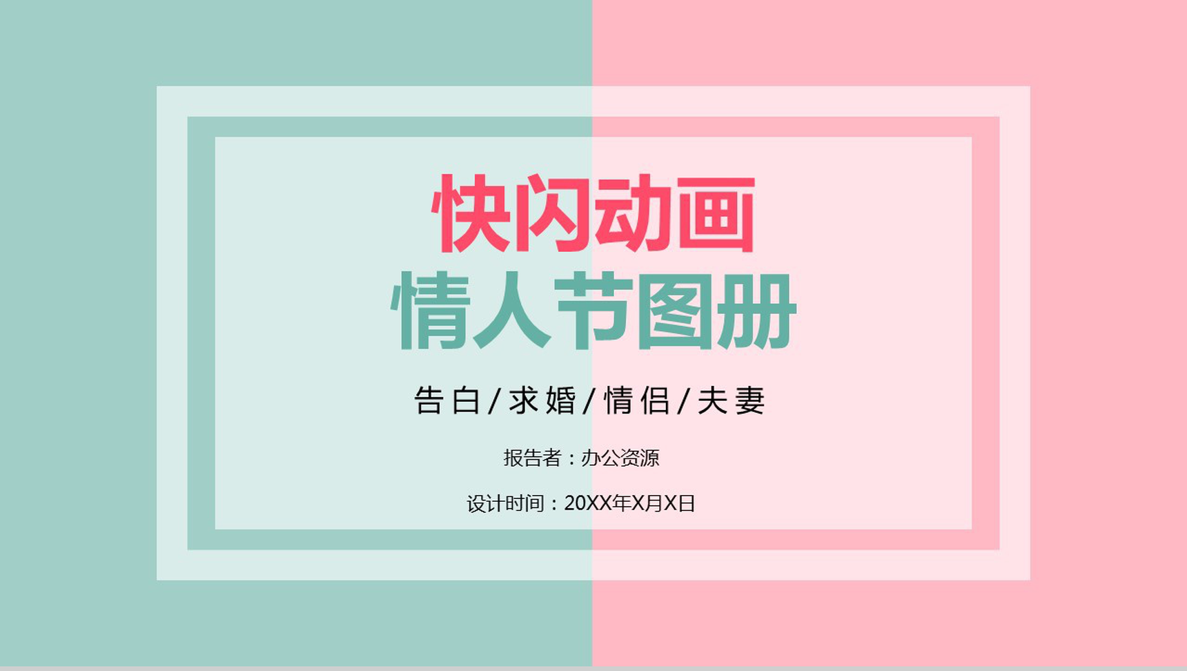 爱情告白快闪PPT视频