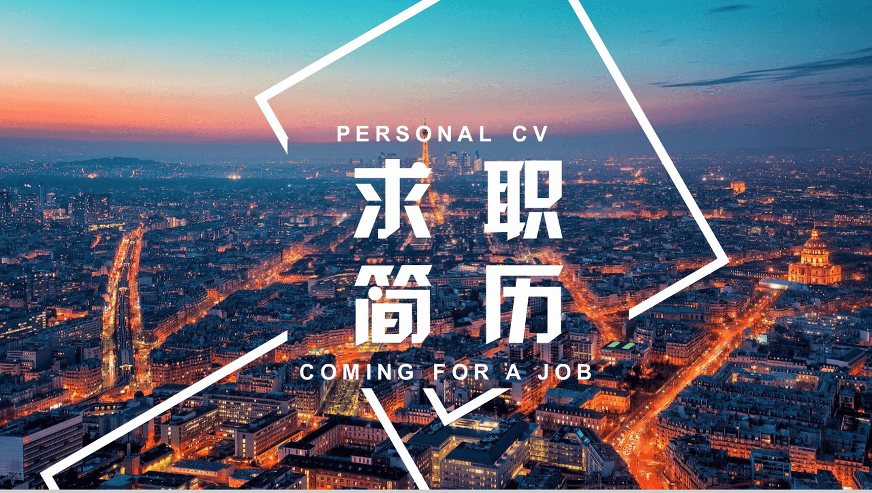 大气城市背景个人岗位竞聘求职简历汇报PPT模板