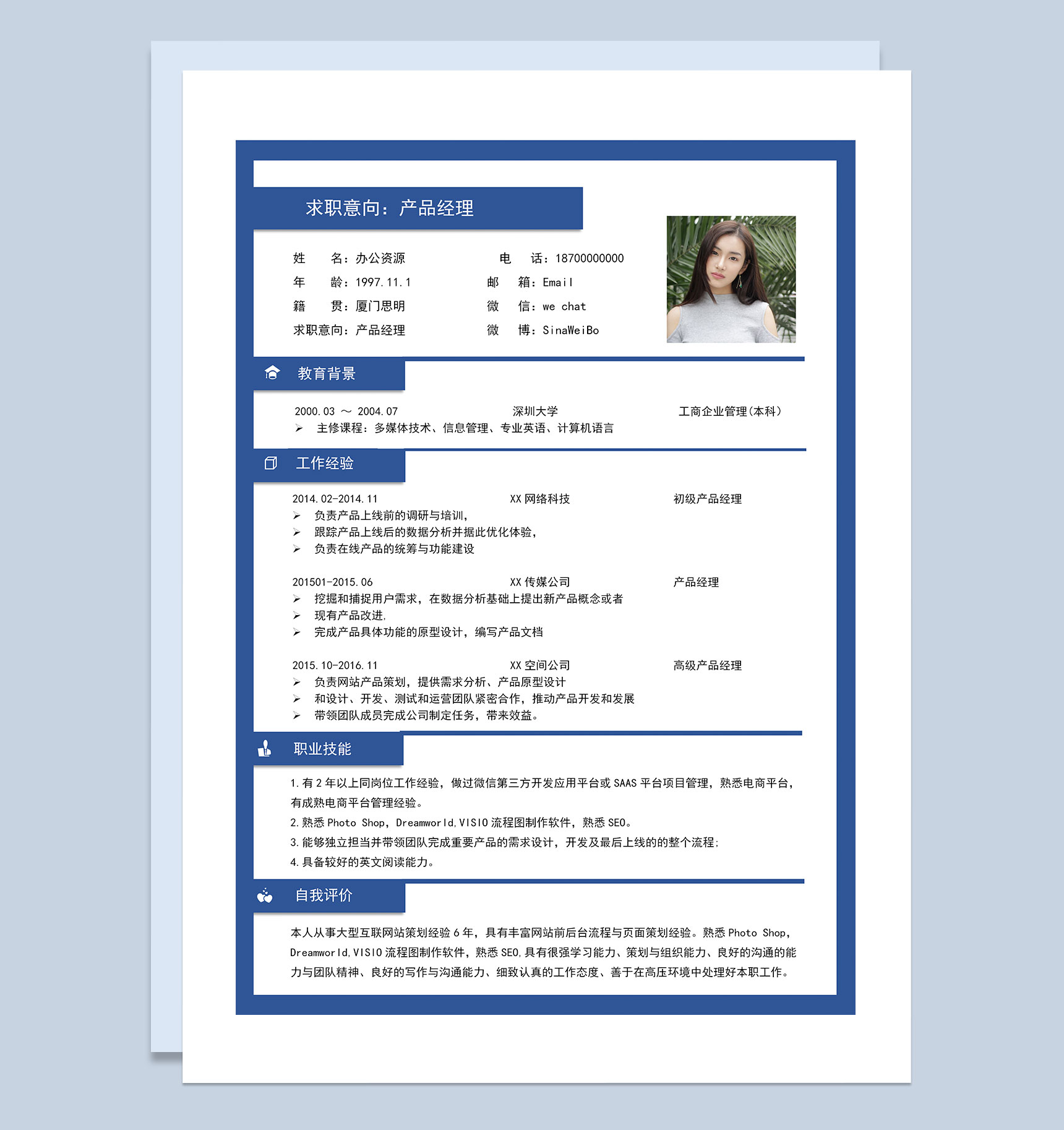 商务风产品经理通用个人简历求职简历Word模板