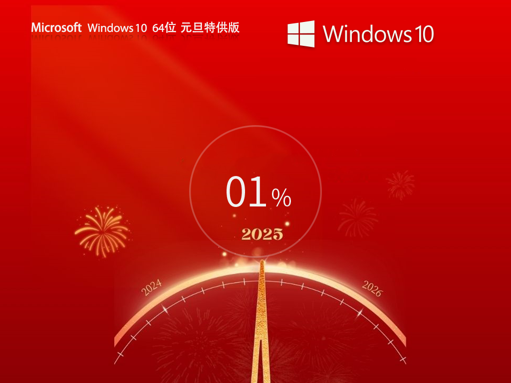 Windows10 64位 元旦特供专业版