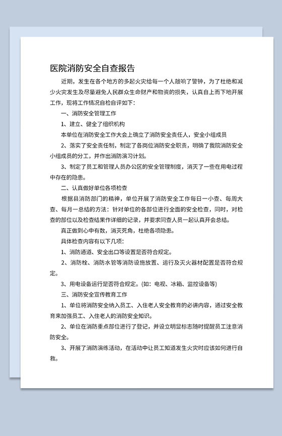 医院消防安全自查及各项检查报告Word模板