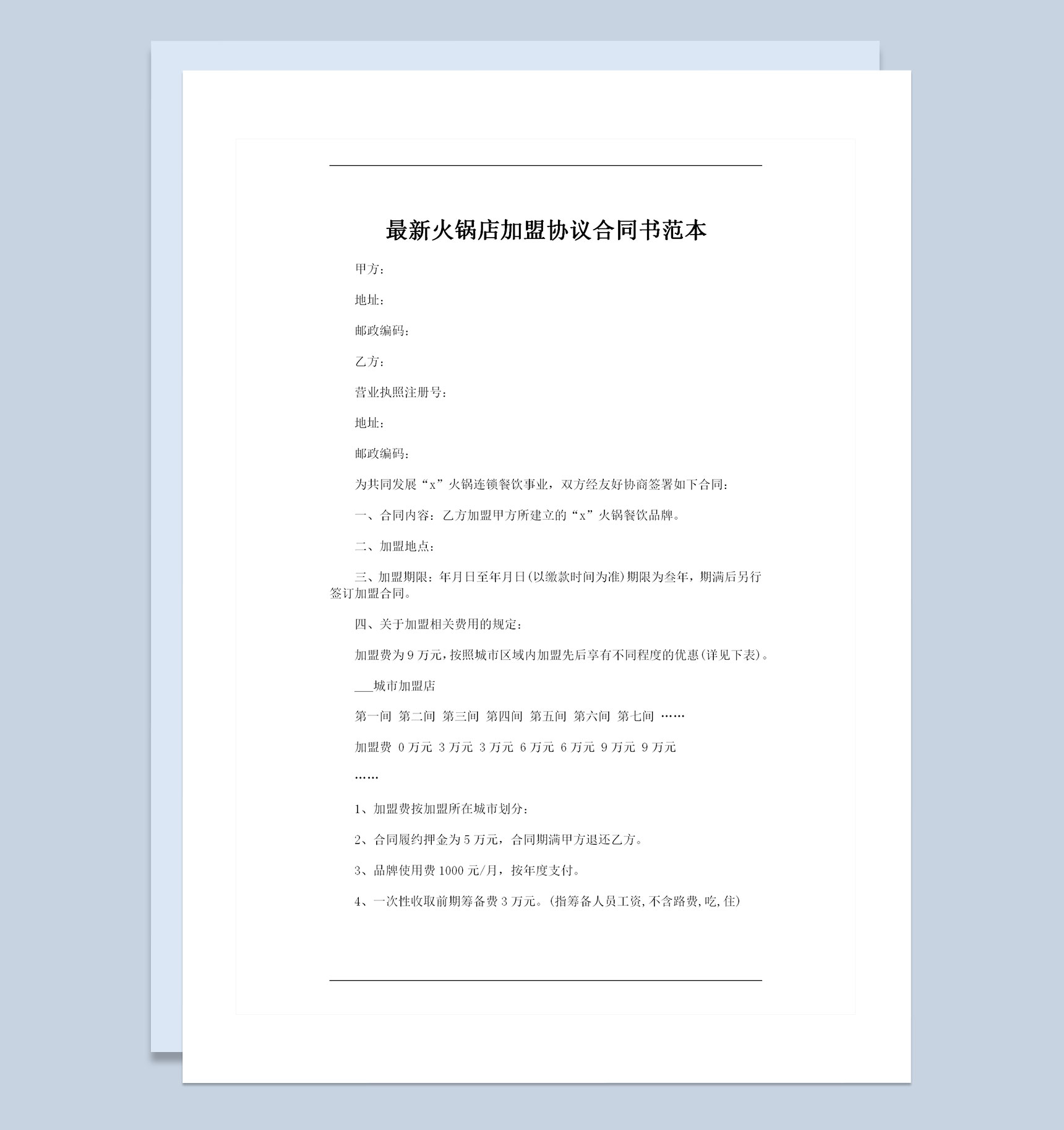 新版火锅店加盟协议合同书范本Word模板