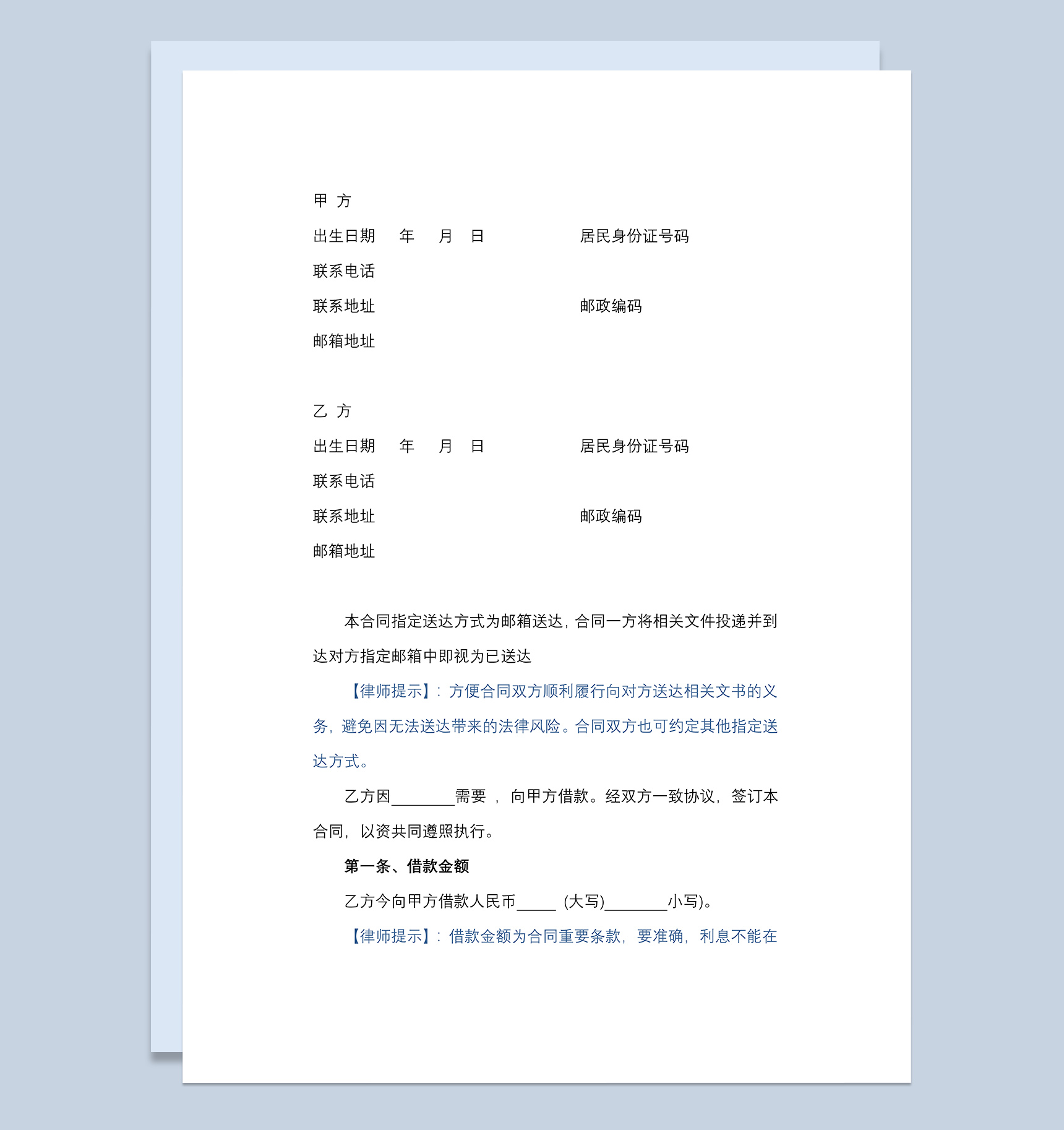 偏向乙方借款合同协议Word模板
