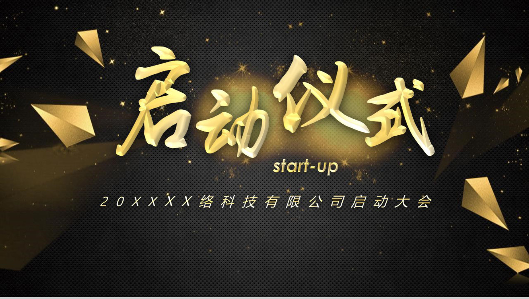 黑色炫酷科技公司签约启动仪式PPT模板