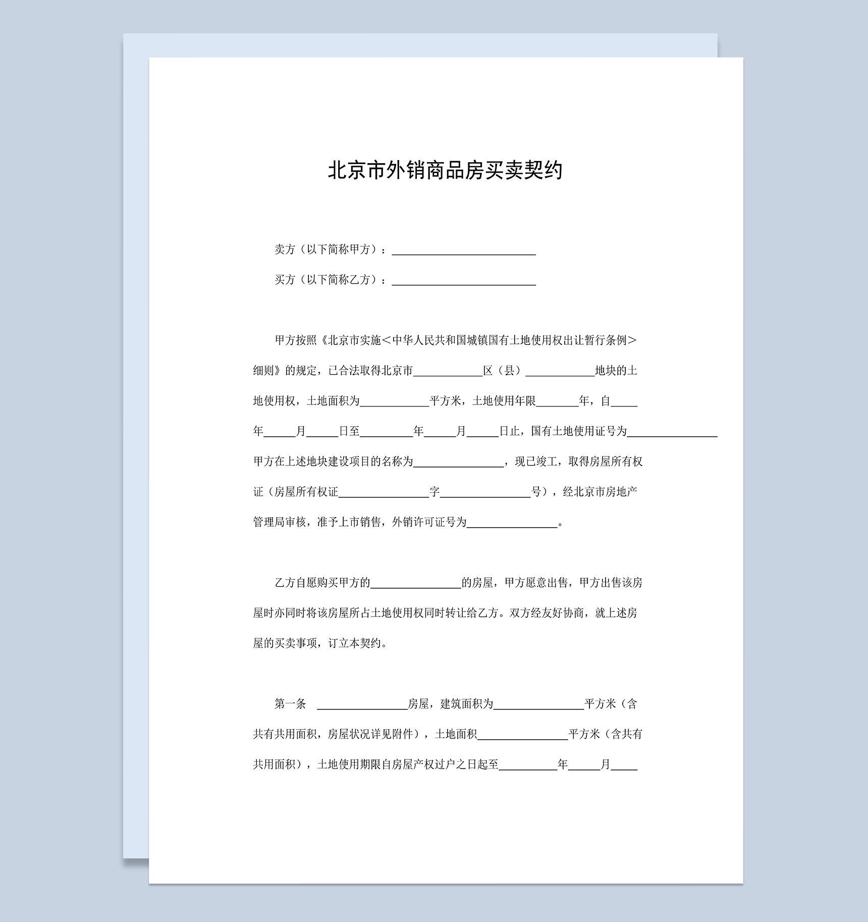 标准全面北京市外销商品房买卖契约范本Word模板