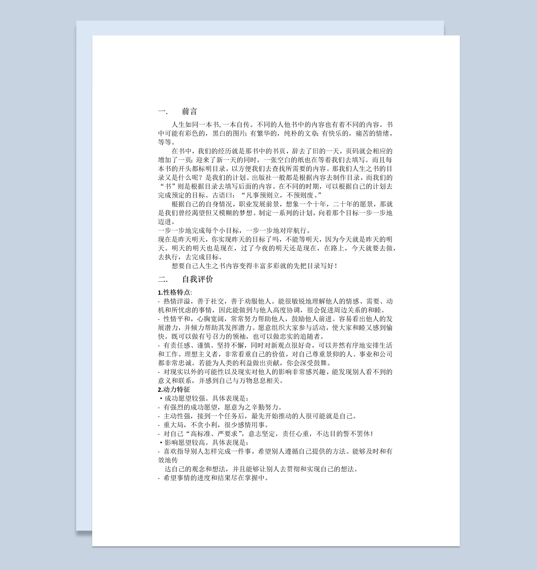 简约风格理工科大学生职业生涯规划书Word模板