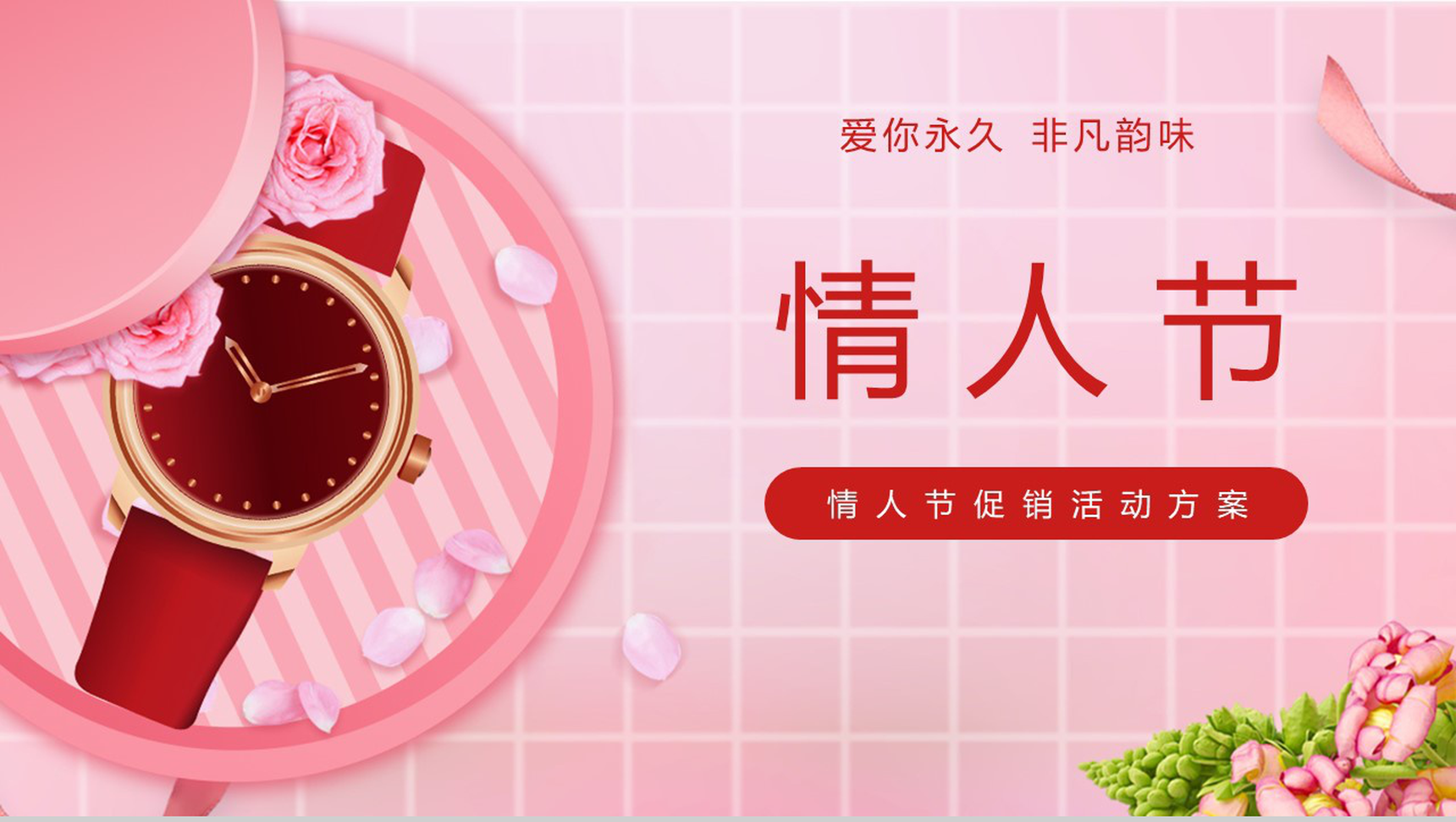 粉色唯美爱你永久情人节主题促销活动方案PPT模板