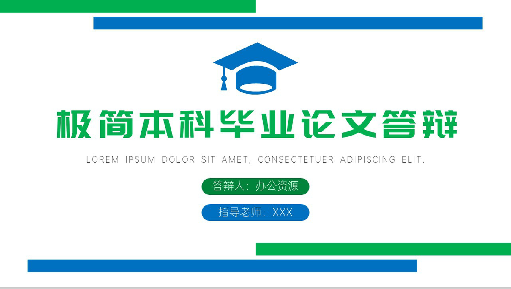 简约极简本科毕业生论文答辩论文提纲PPT模板