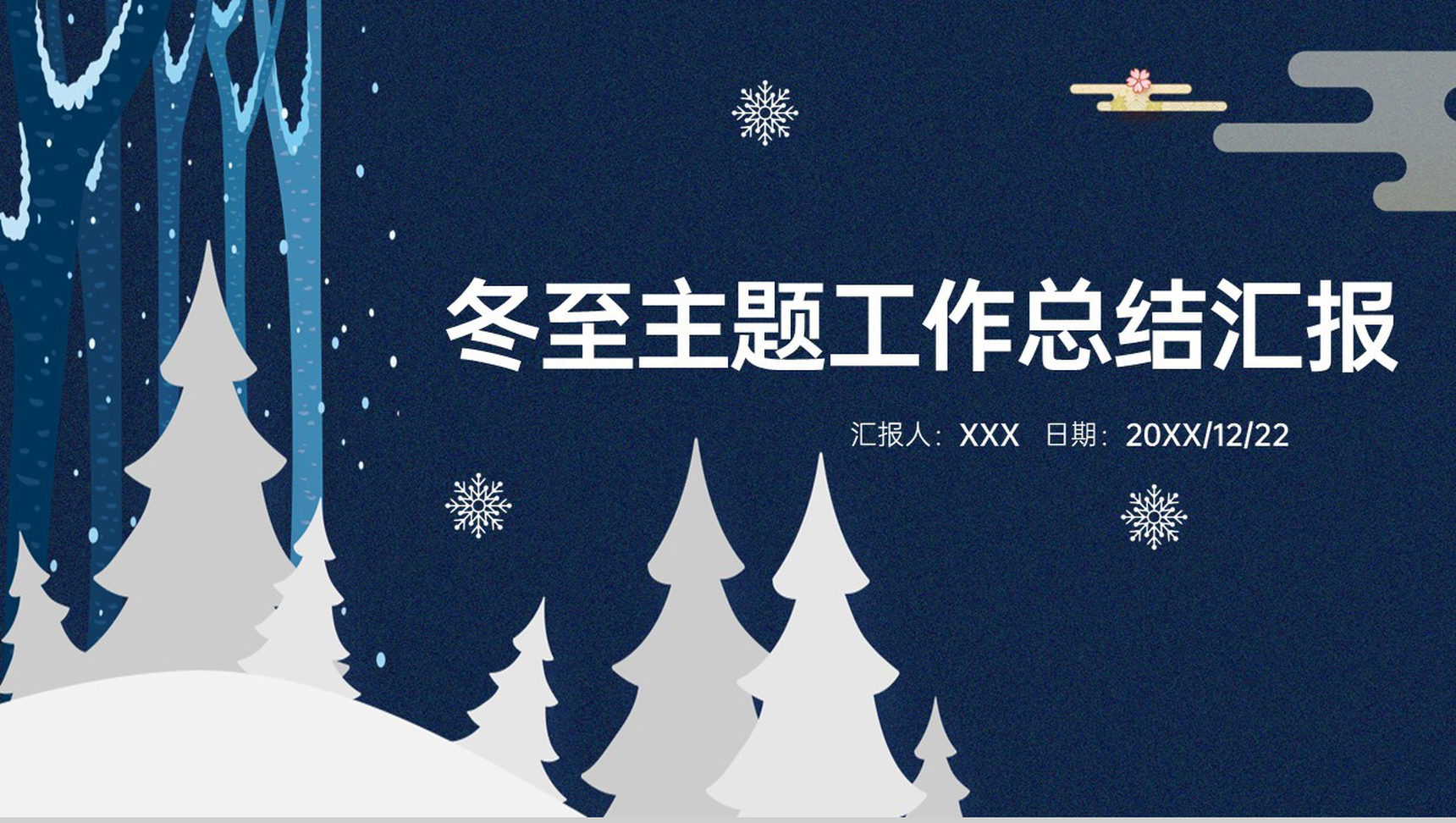 蓝色精美传统节气冬至主题工作总结汇报PPT模板