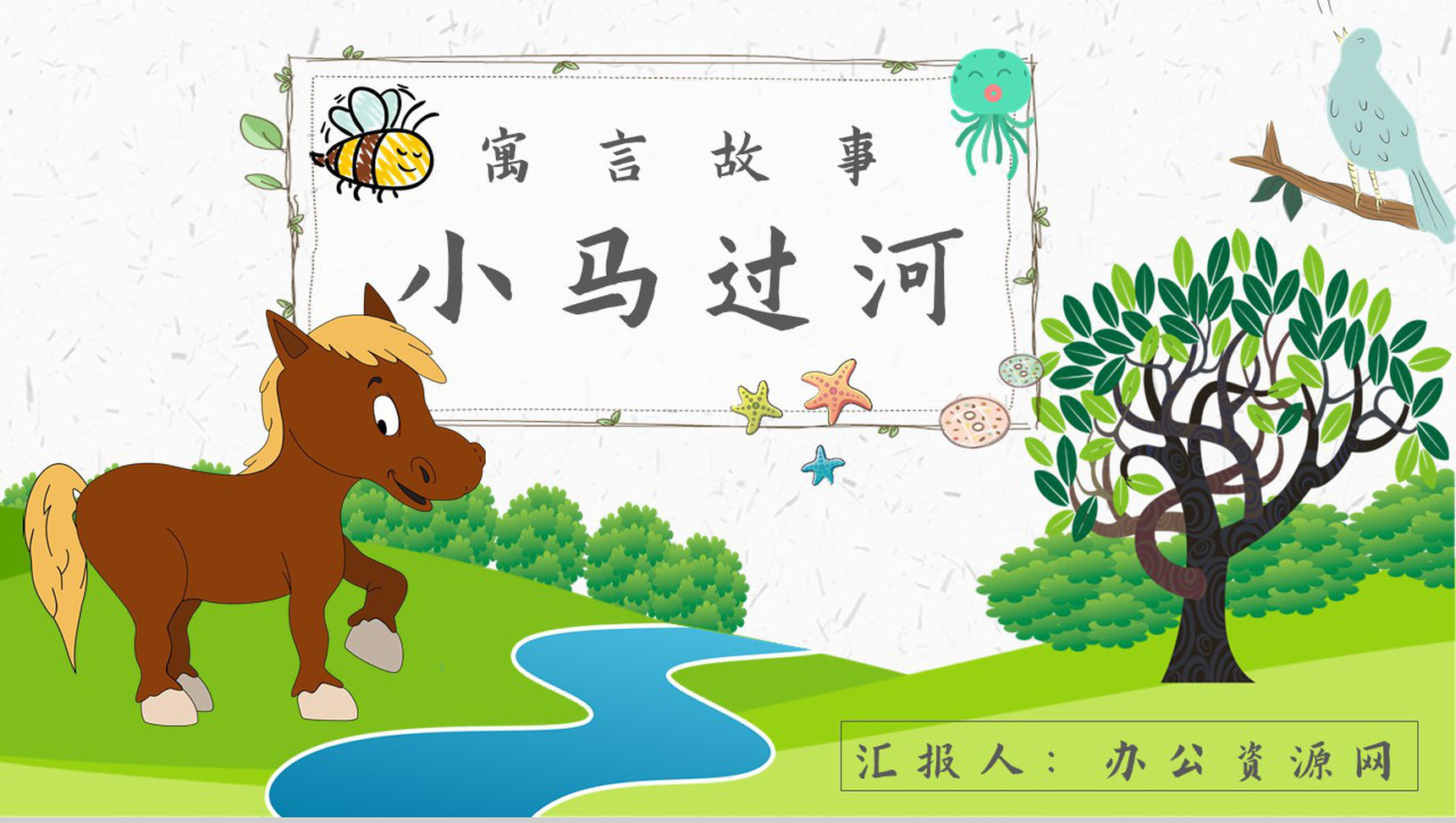 《小马过河》内容作者简介彭文席读书分享名著逻辑梳理PPT模板