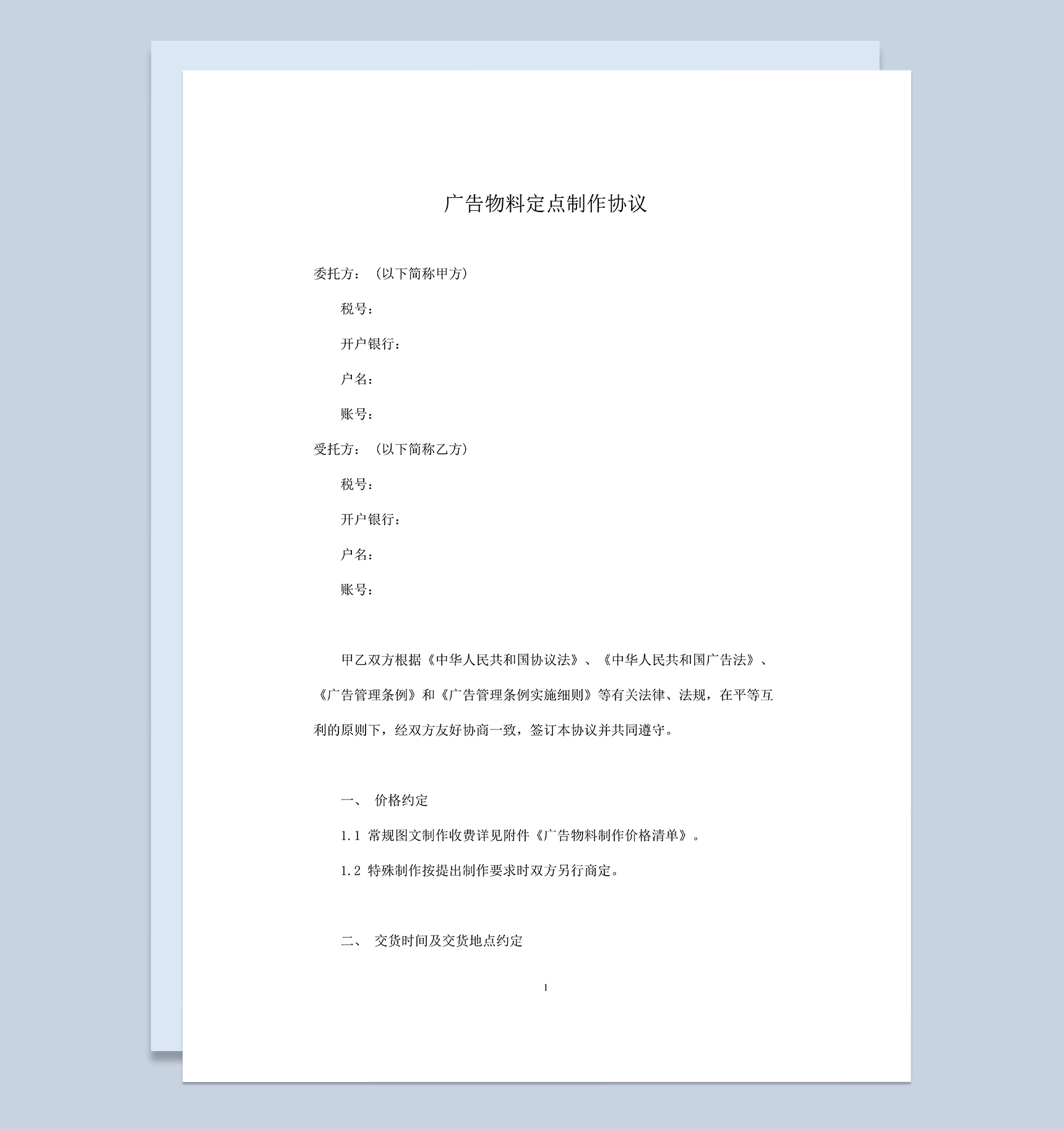 系统完整广告物料定点制作协议Word模板