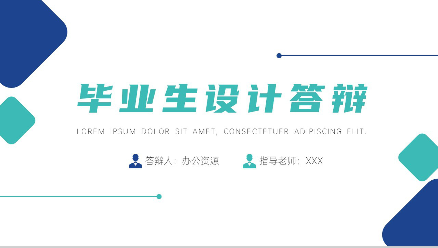 蓝白简约毕业生设计答辩PPT模板