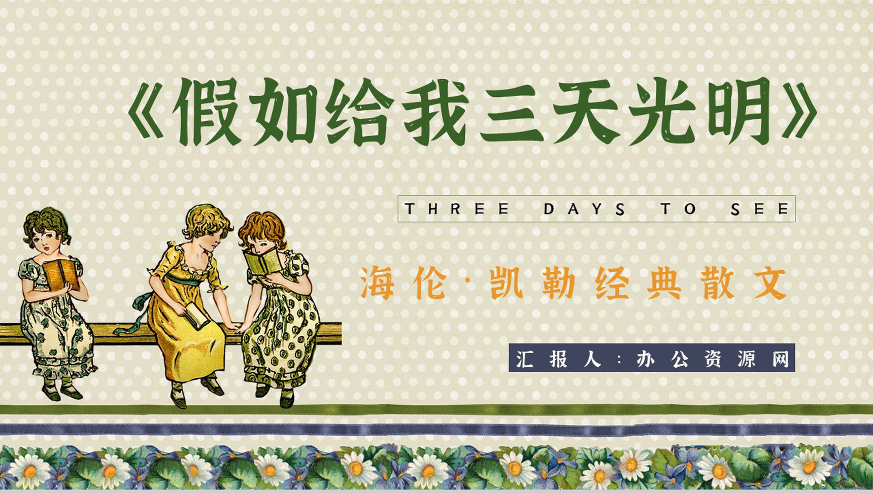 《假如给我三天光明》书籍鉴赏学生阅读兴趣培养PPT模板