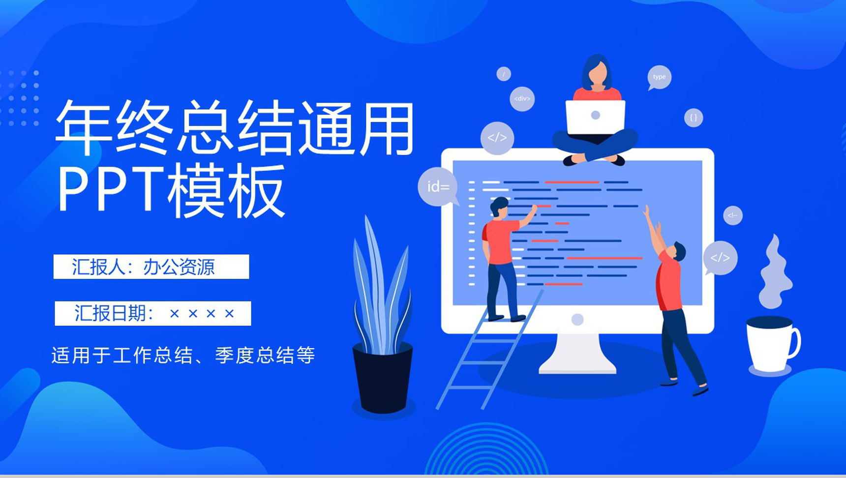 蓝色扁平化设计年终总结汇报通用PPT模板