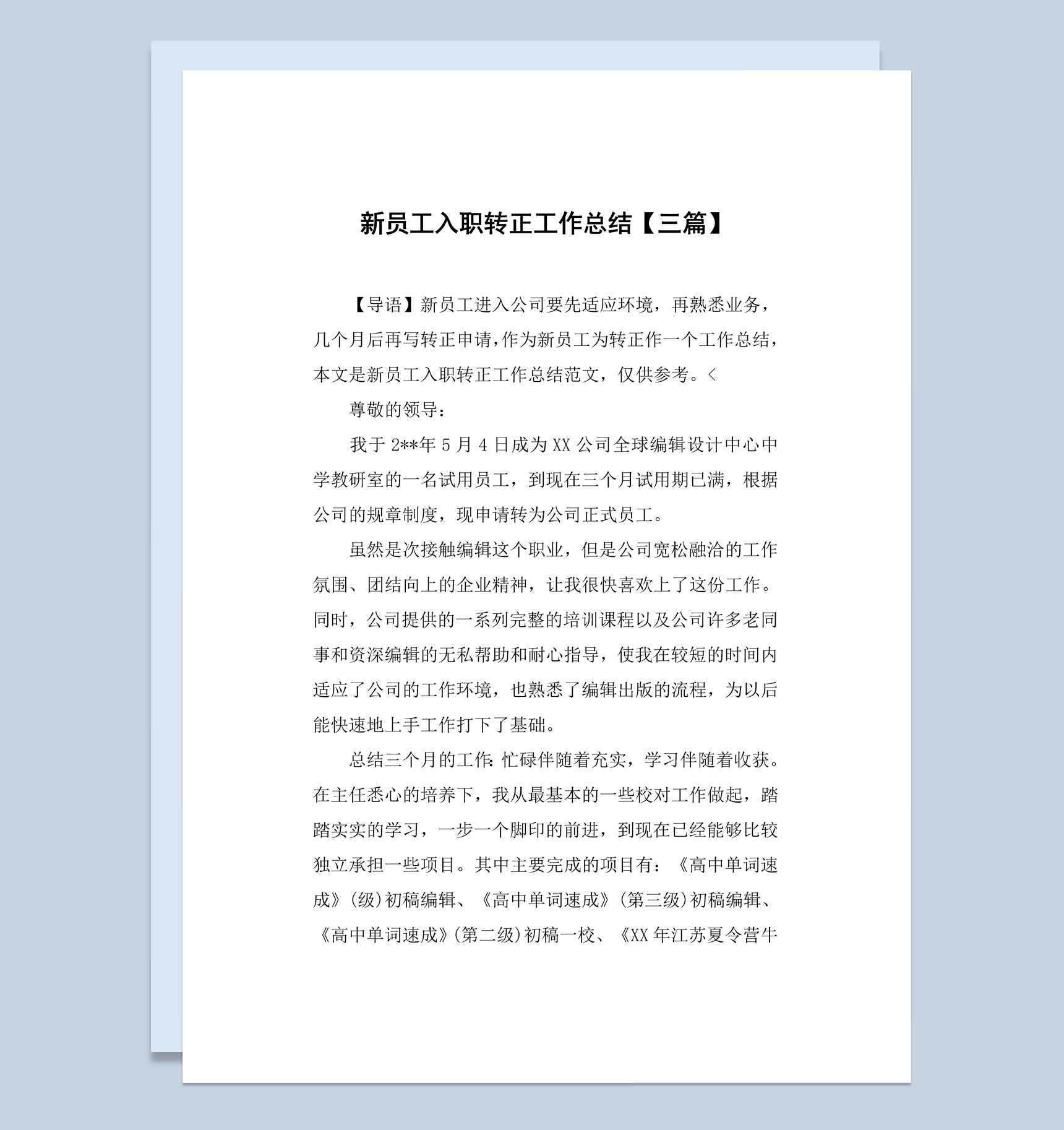 公司企业新员工入职转正工作总结报告Word模板